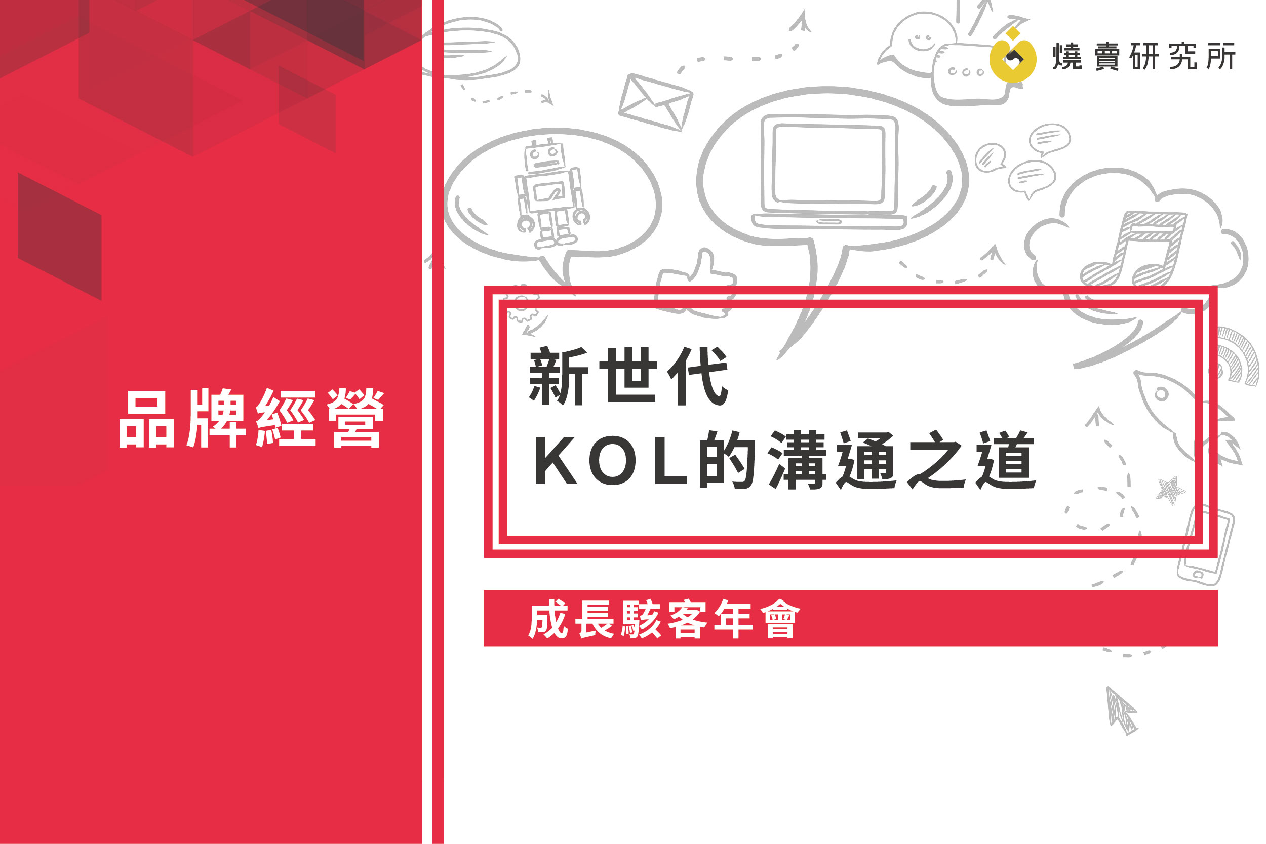 【成長駭客年會】新世代ＫＯＬ的溝通之道