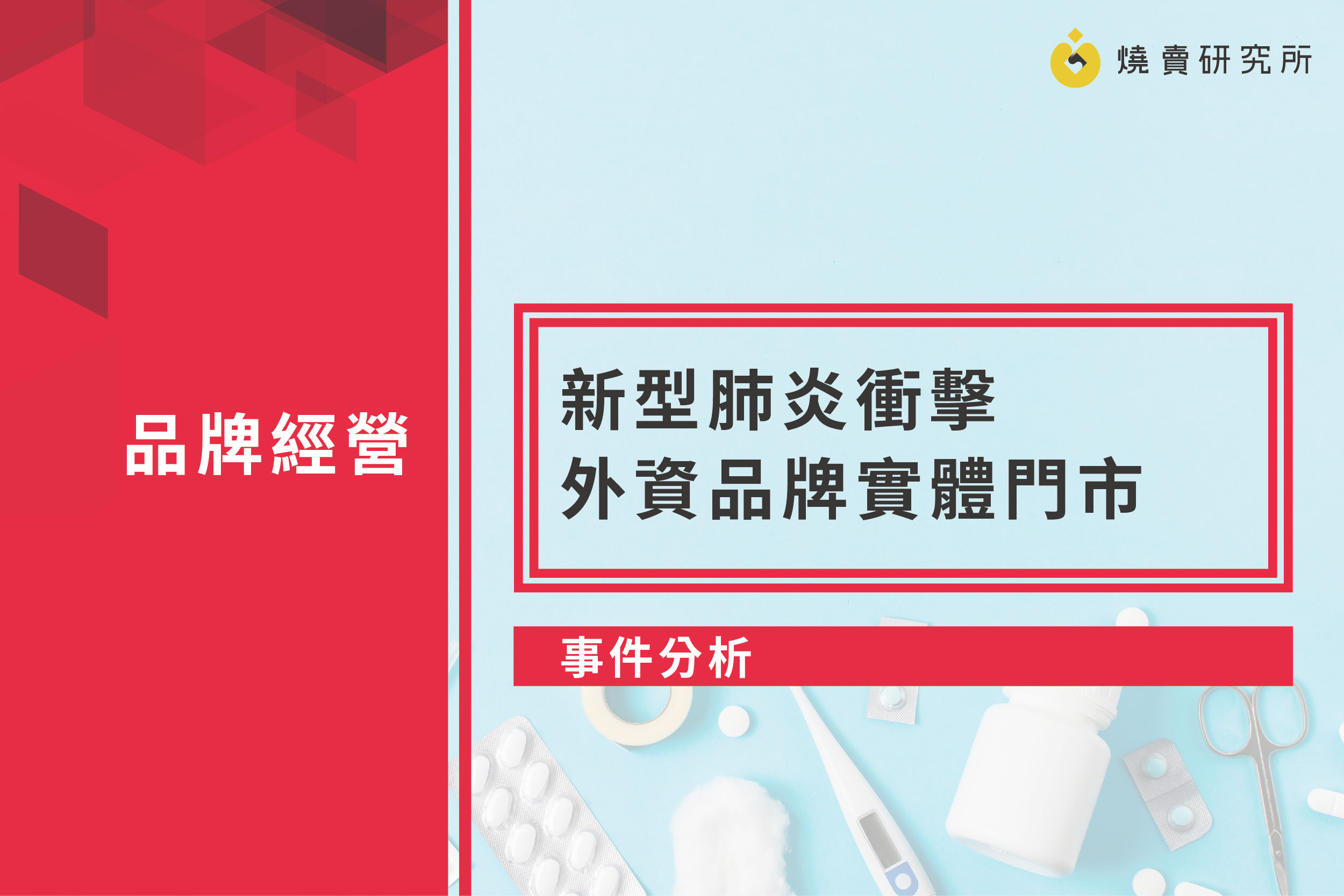 【事件分析】新型肺炎衝擊外資品牌實體門市