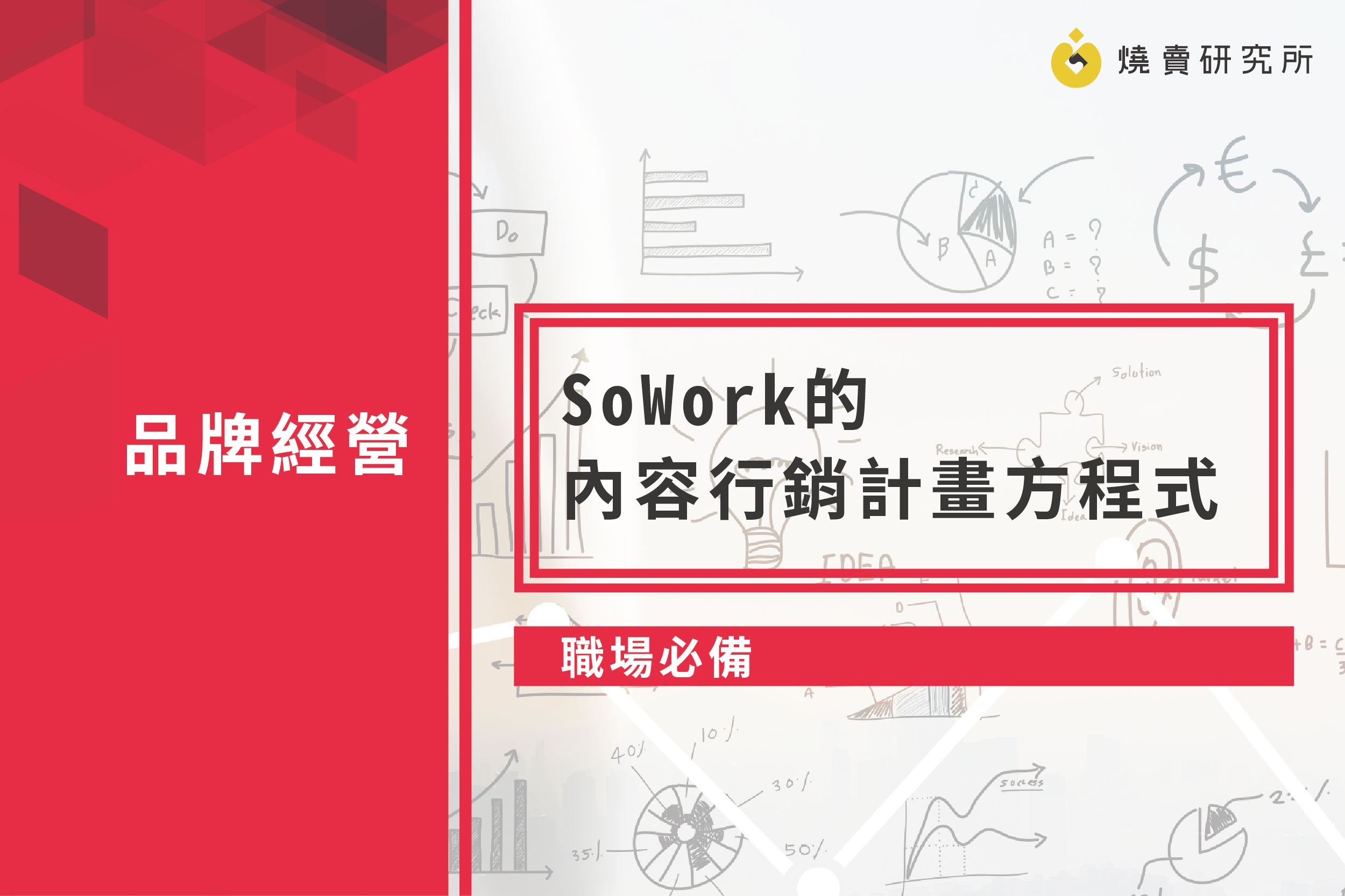 【職場必備】SoWork的內容行銷計畫方程式