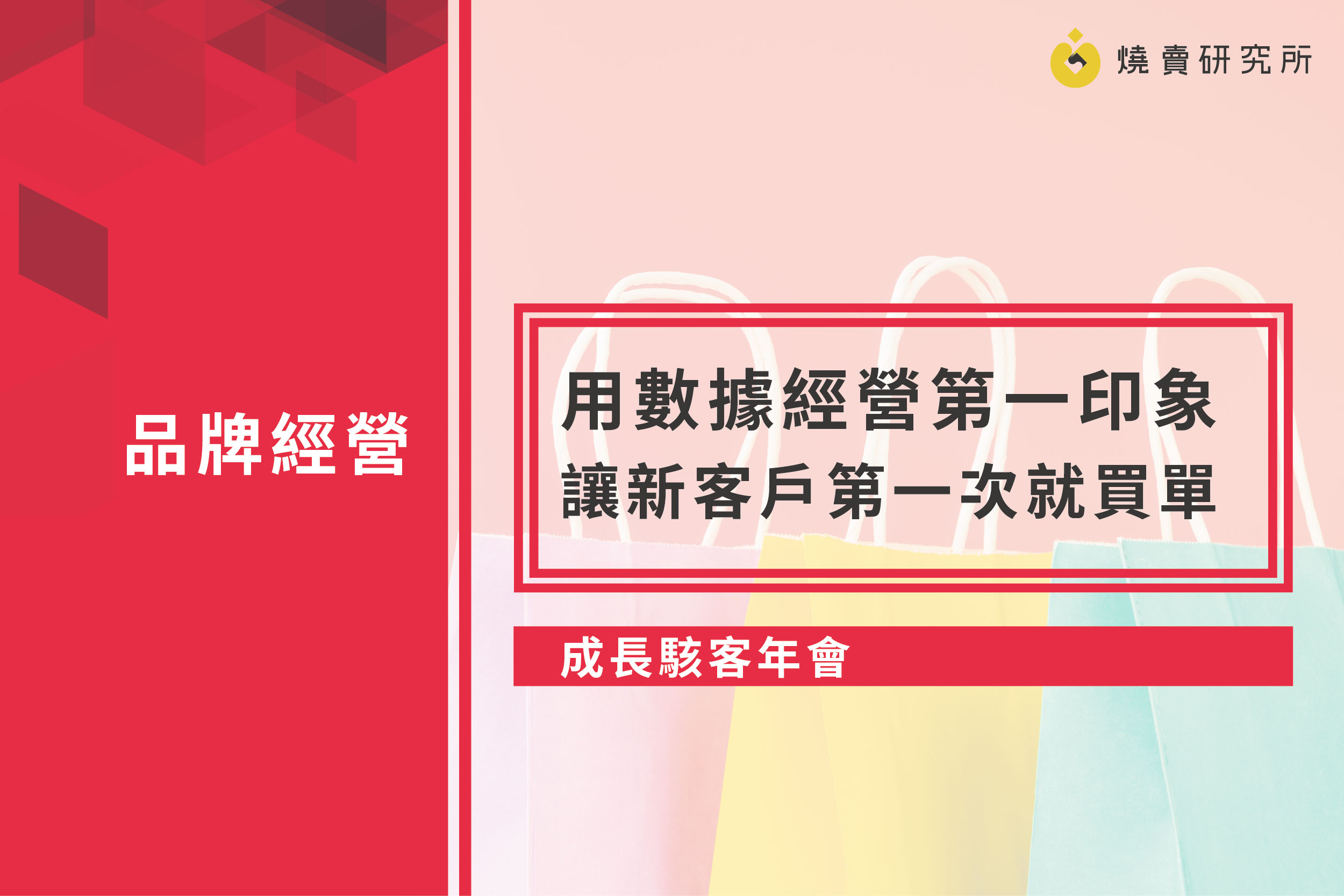 【成長駭客年會】用數據經營第一印象，讓新客戶第一次就買單