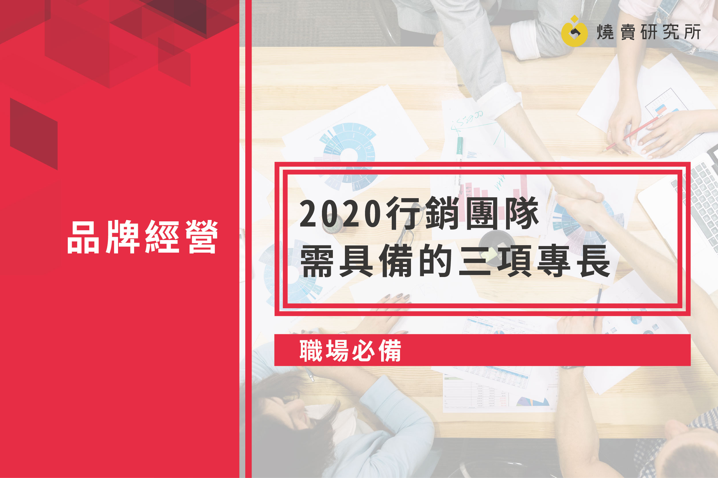 【職場必備】2020行銷團隊需具備的三項專長