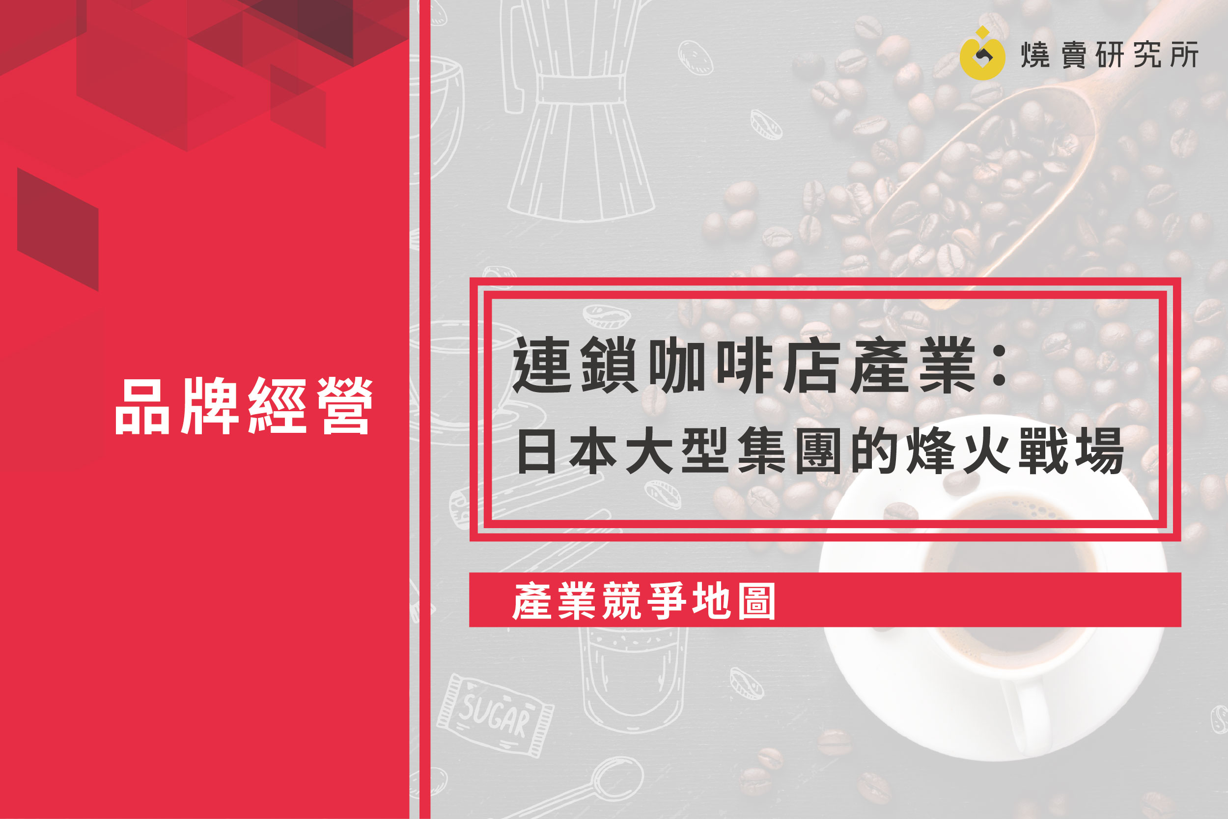 【產業競爭地圖】連鎖咖啡店產業：日本大型集團的烽火戰場