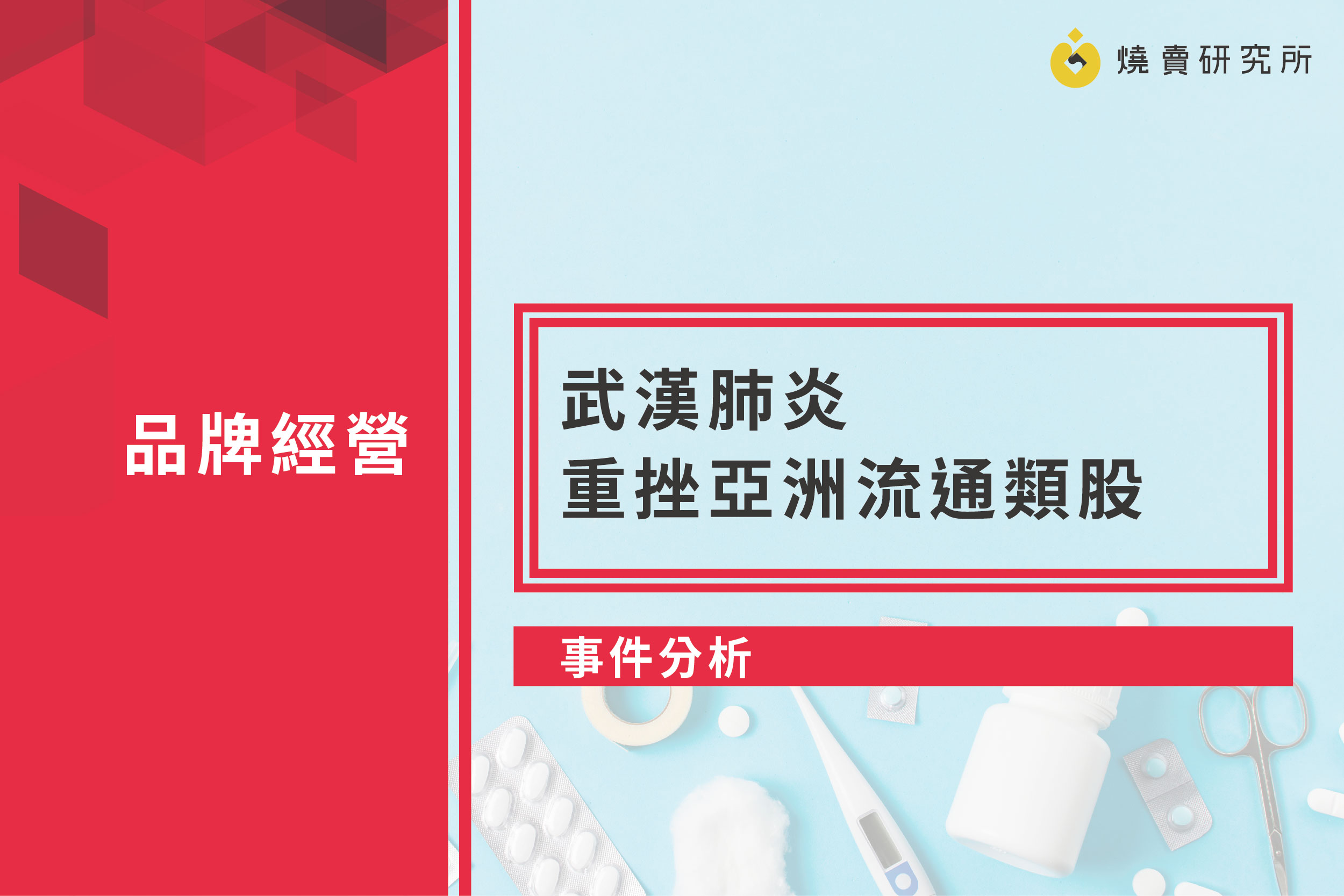 【事件分析】武漢肺炎重挫亞洲流通類股