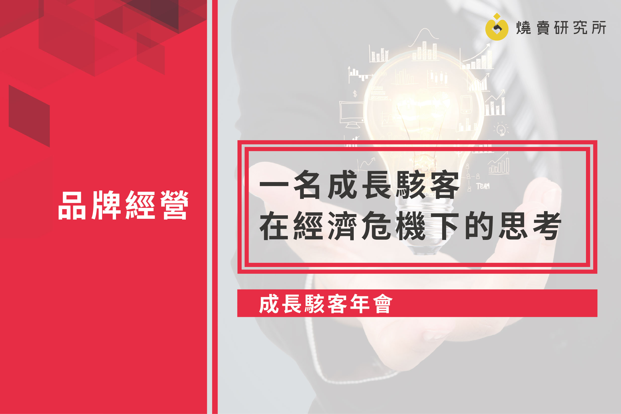 【成長駭客年會】一名成長駭客在經濟危機下的思考