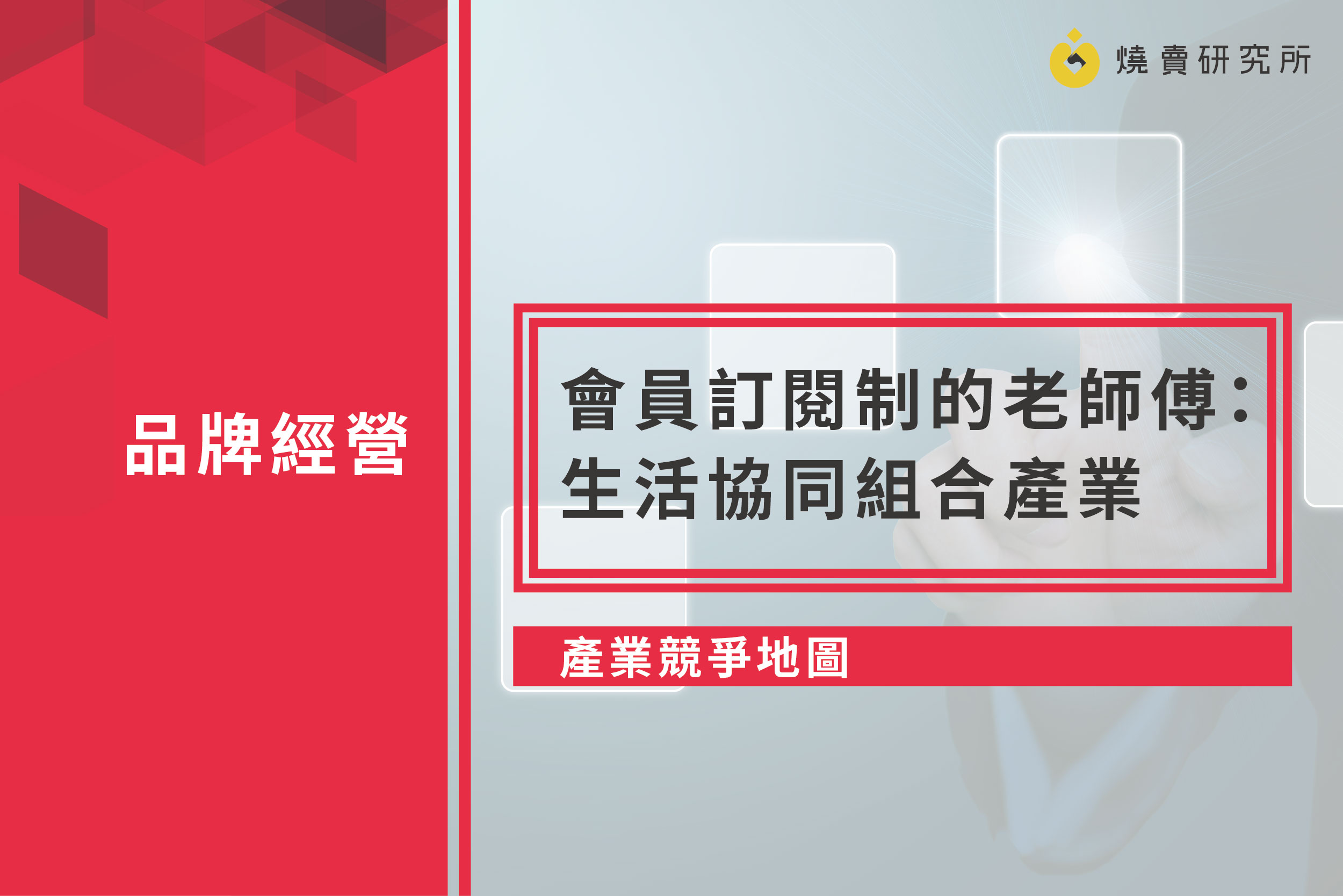 【產業競爭地圖】會員訂閱制的老師傅：生活協同組合產業