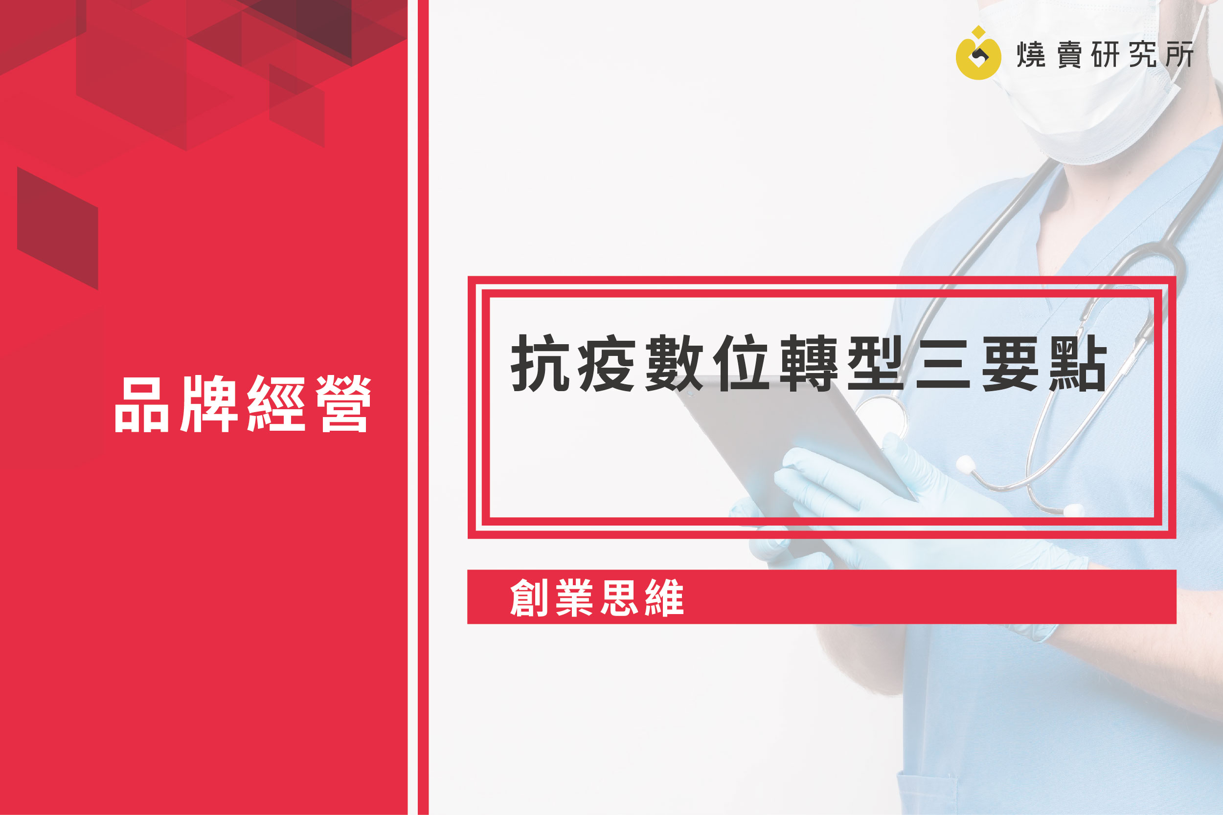 【創業思維】抗疫數位轉型三要點