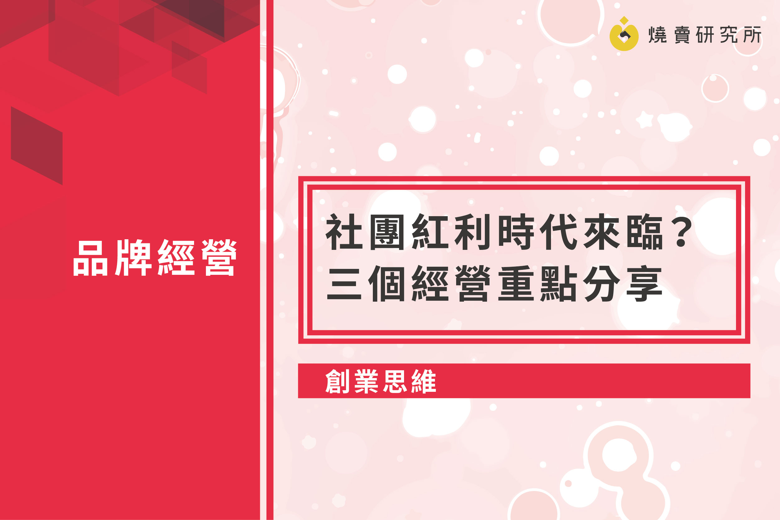 【創業思維】社團紅利時代來臨？ 三個經營重點分享
