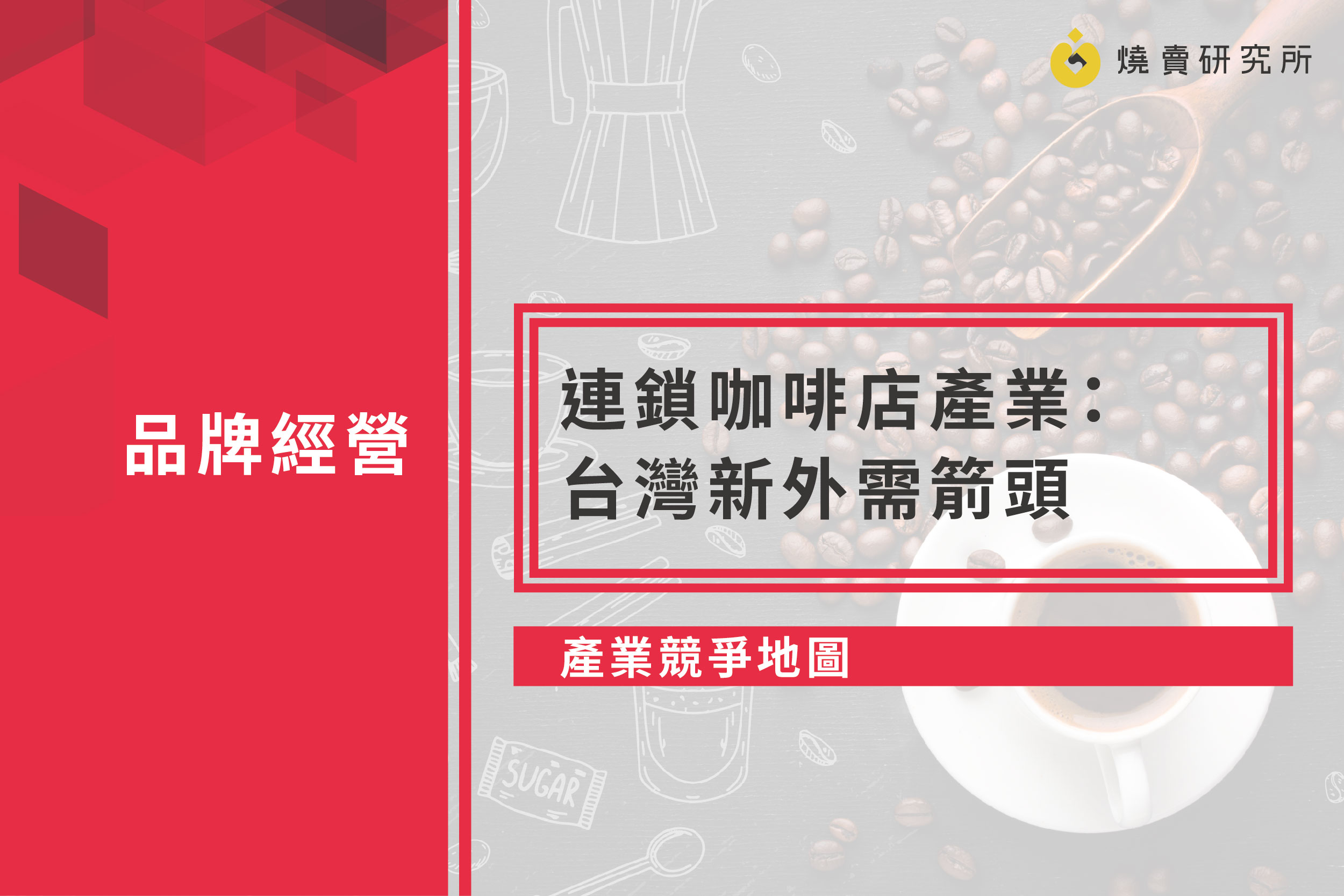 【產業競爭地圖】連鎖咖啡店產業：台灣新外需箭頭