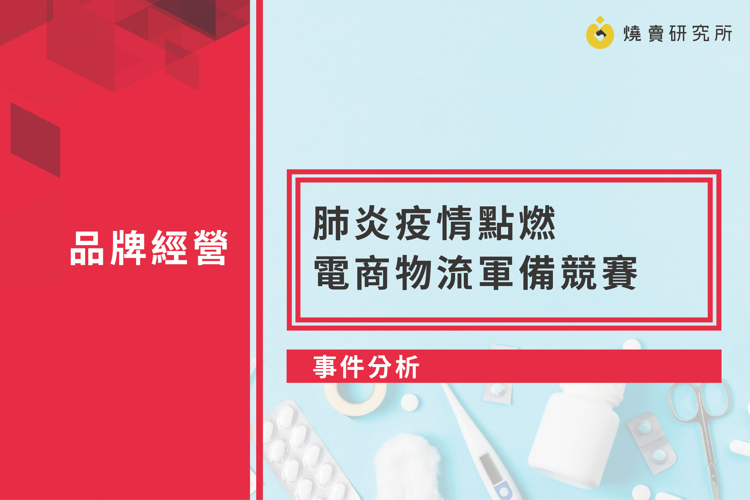【事件分析】肺炎疫情點燃電商物流軍備競賽