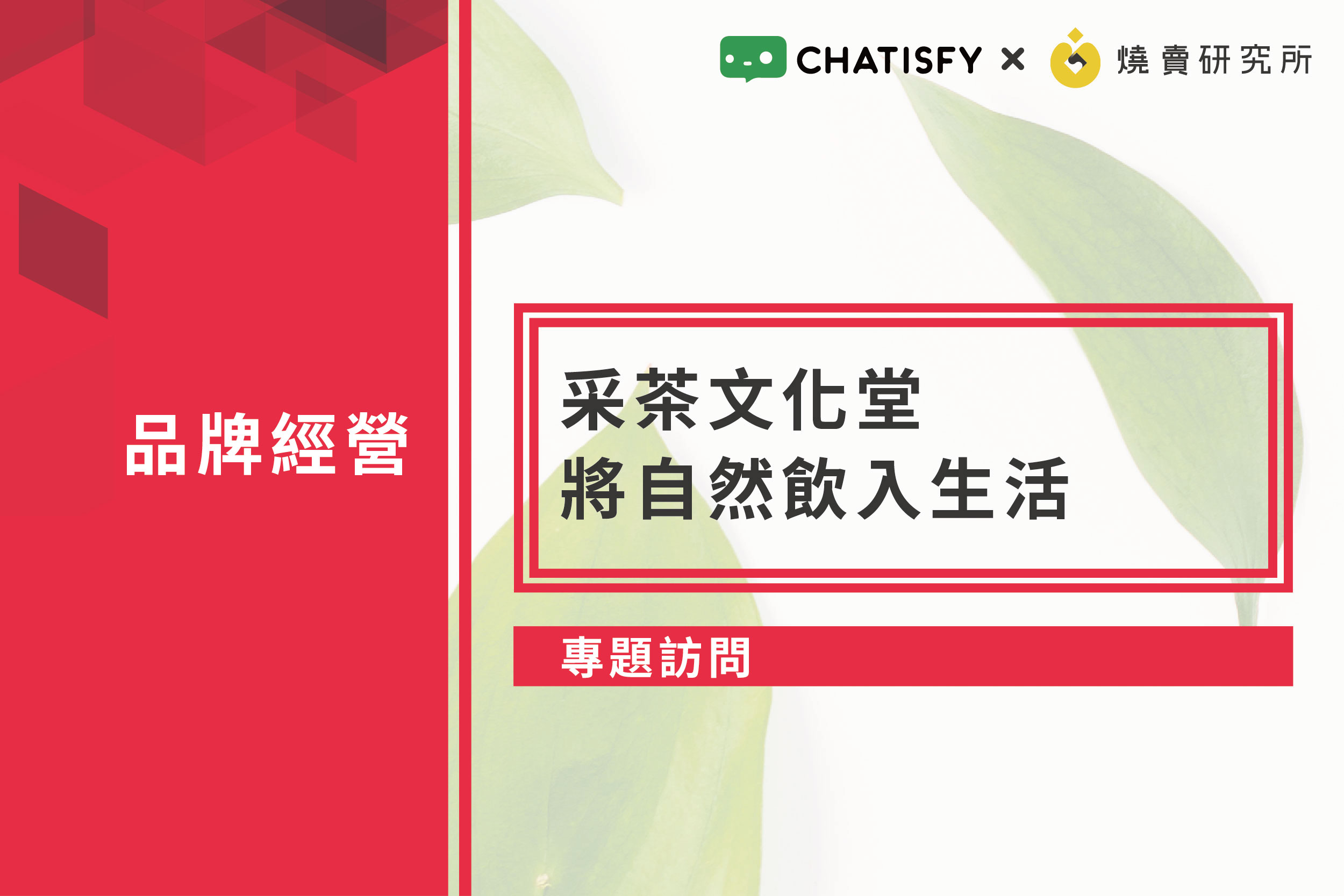 【專題訪問】采茶文化堂，將自然飲入生活