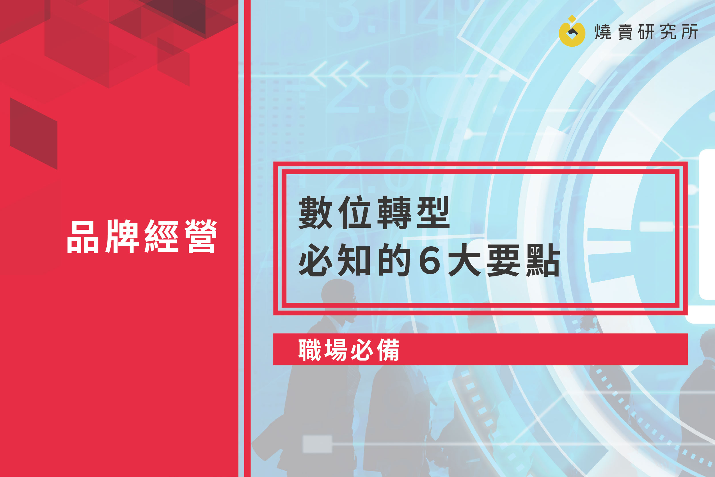 【職場必備】數位轉型必知的6大要點