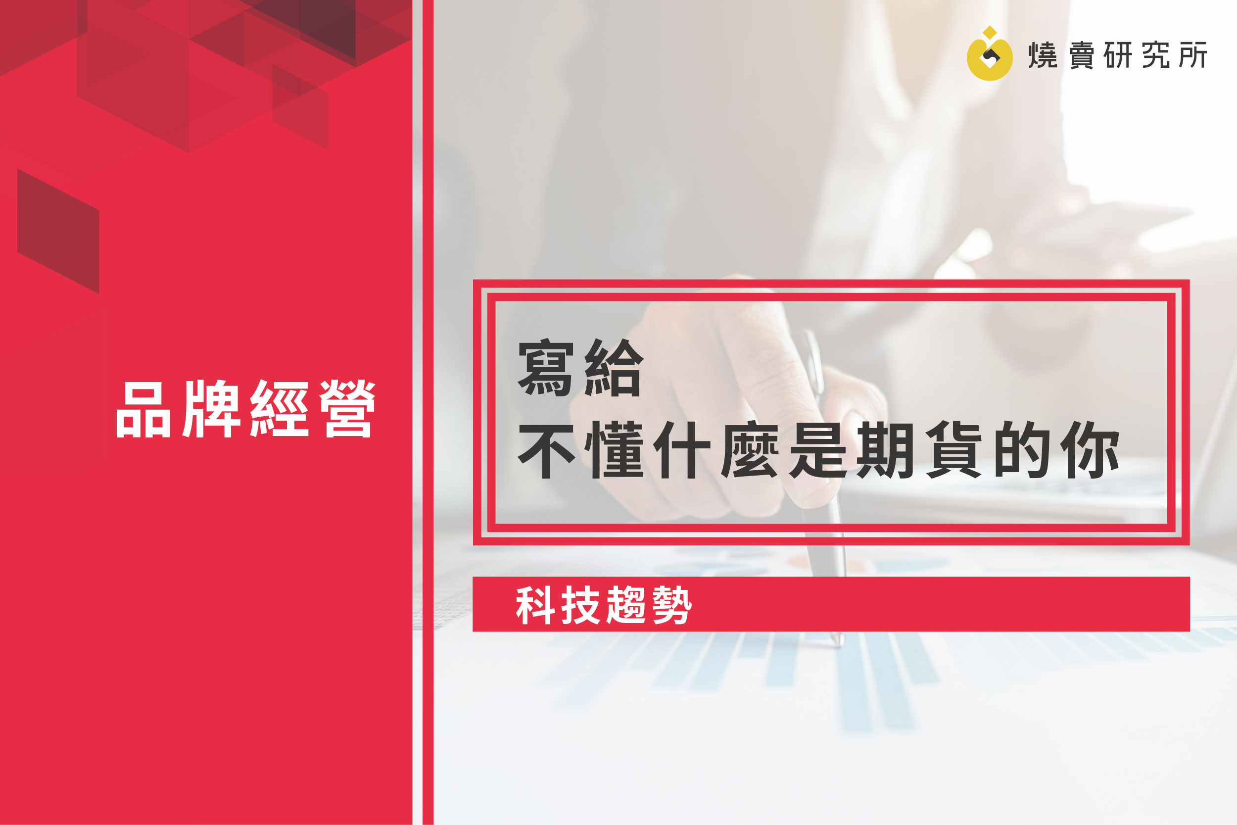 【科技趨勢】寫給不懂什麼是期貨的你