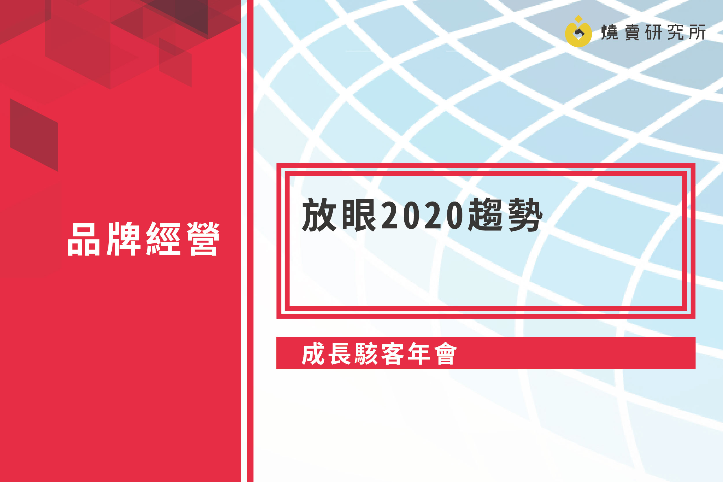 【成長駭客年會】放眼2020趨勢