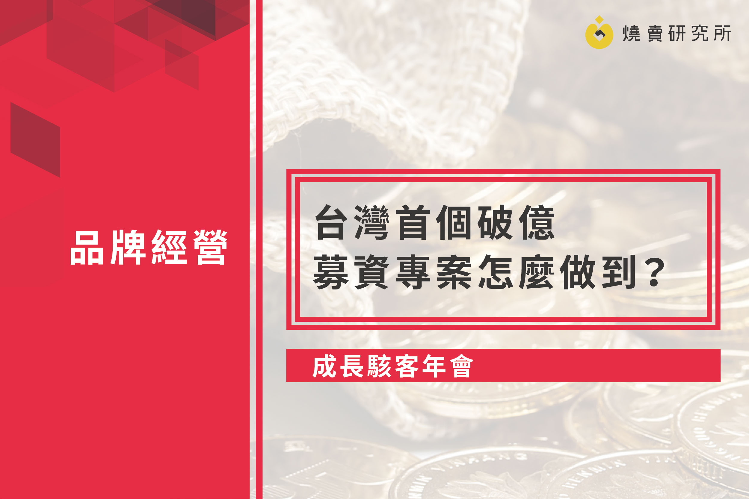 【成長駭客年會】台灣首個破億募資專案怎麼做到？