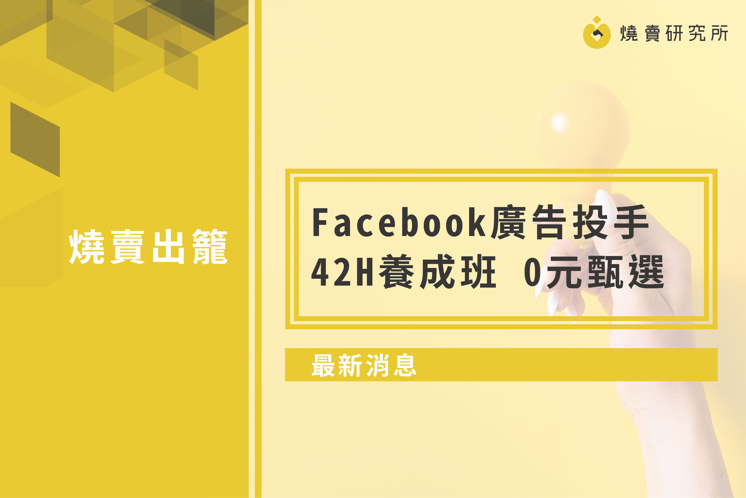【最新消息】Facebook廣告投手42H養成班0元甄選