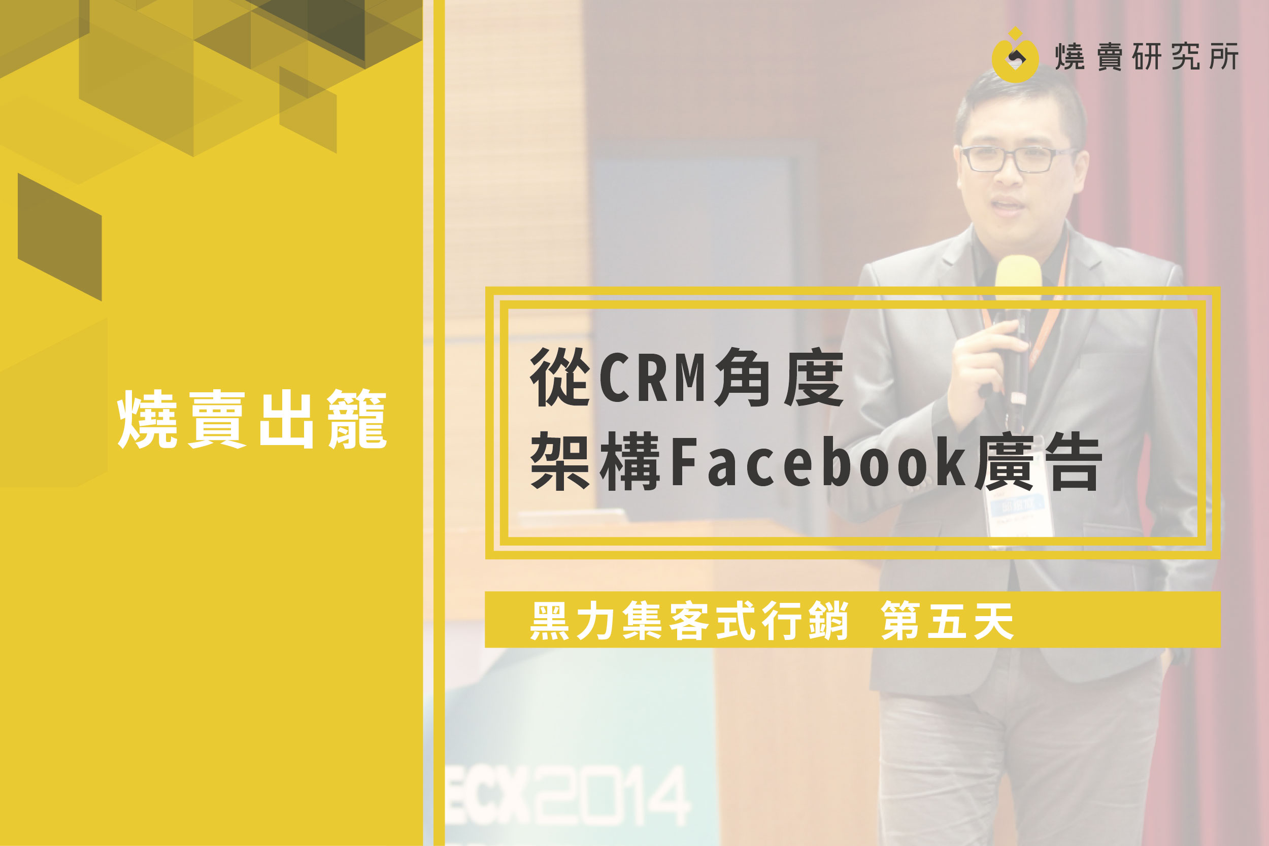【黑力集客式行銷】第五天，從CRM角度架構Facebook廣告