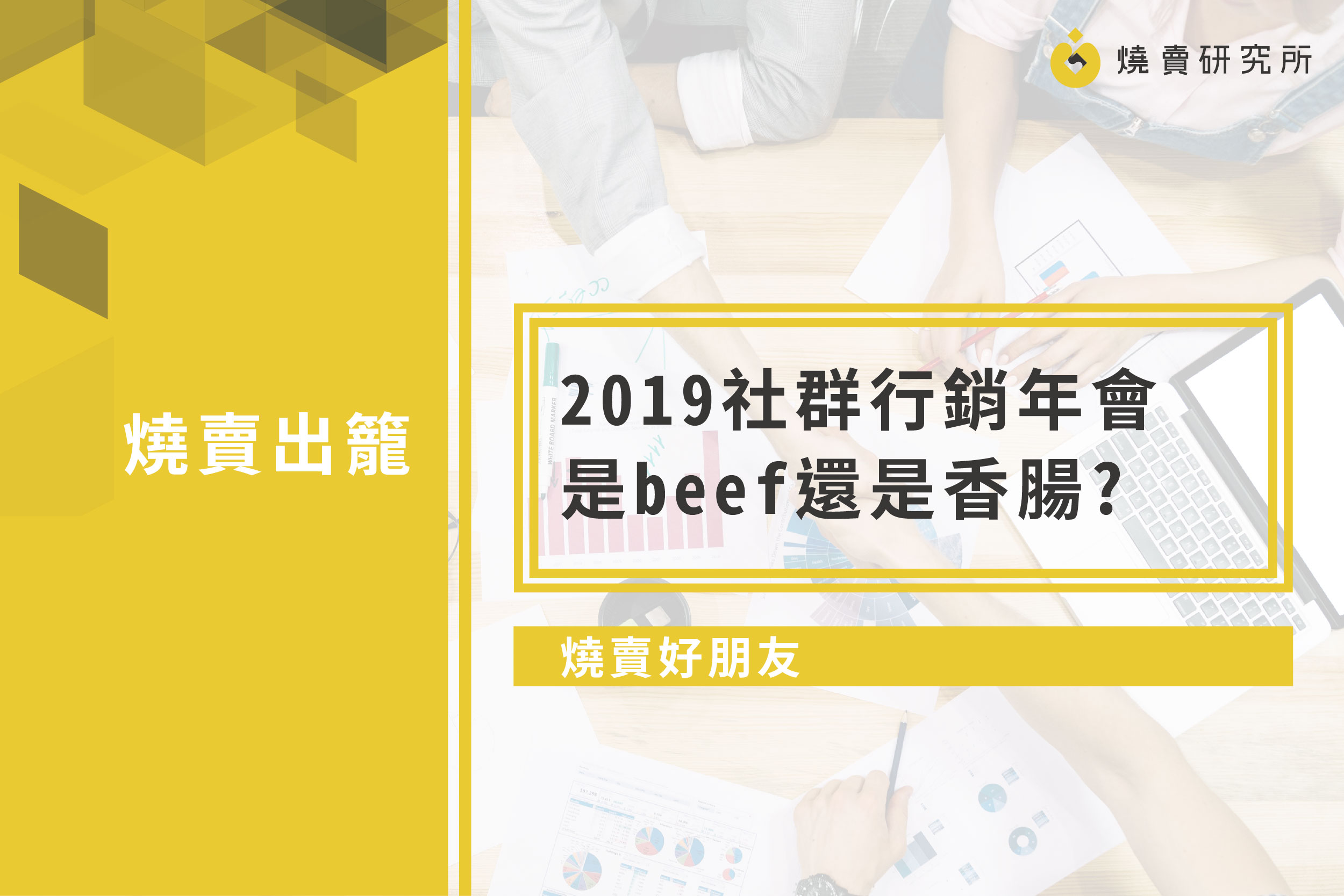 【燒賣好朋友】2019社群行銷年會-是beef還是香腸