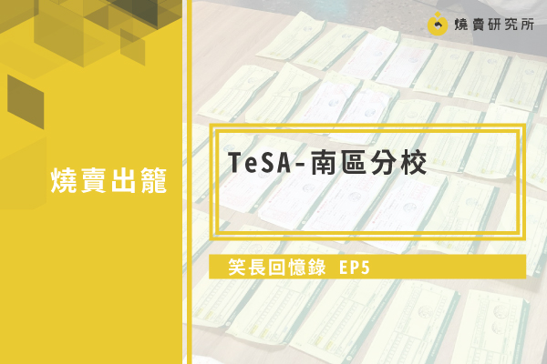 【笑長回憶錄】 EP5：TeSA 南區分校