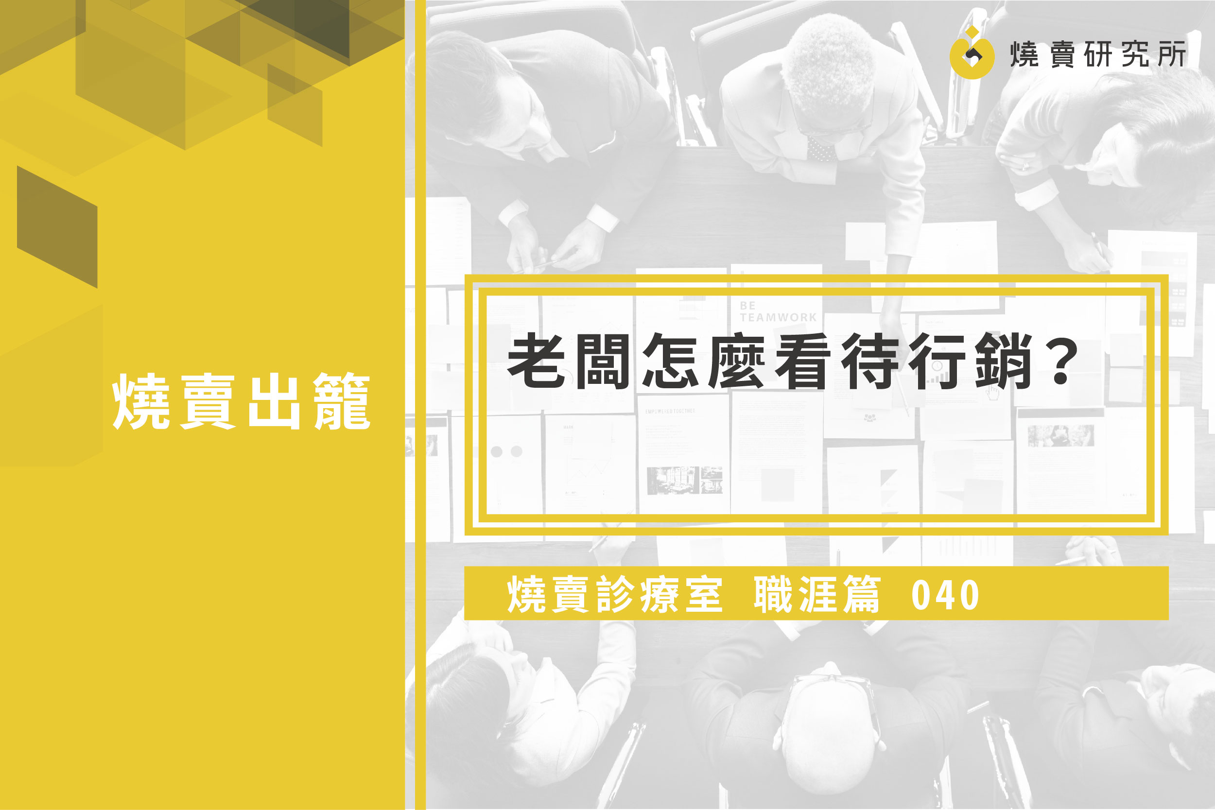 【燒賣診療室】職涯篇之老闆怎麼看待行銷