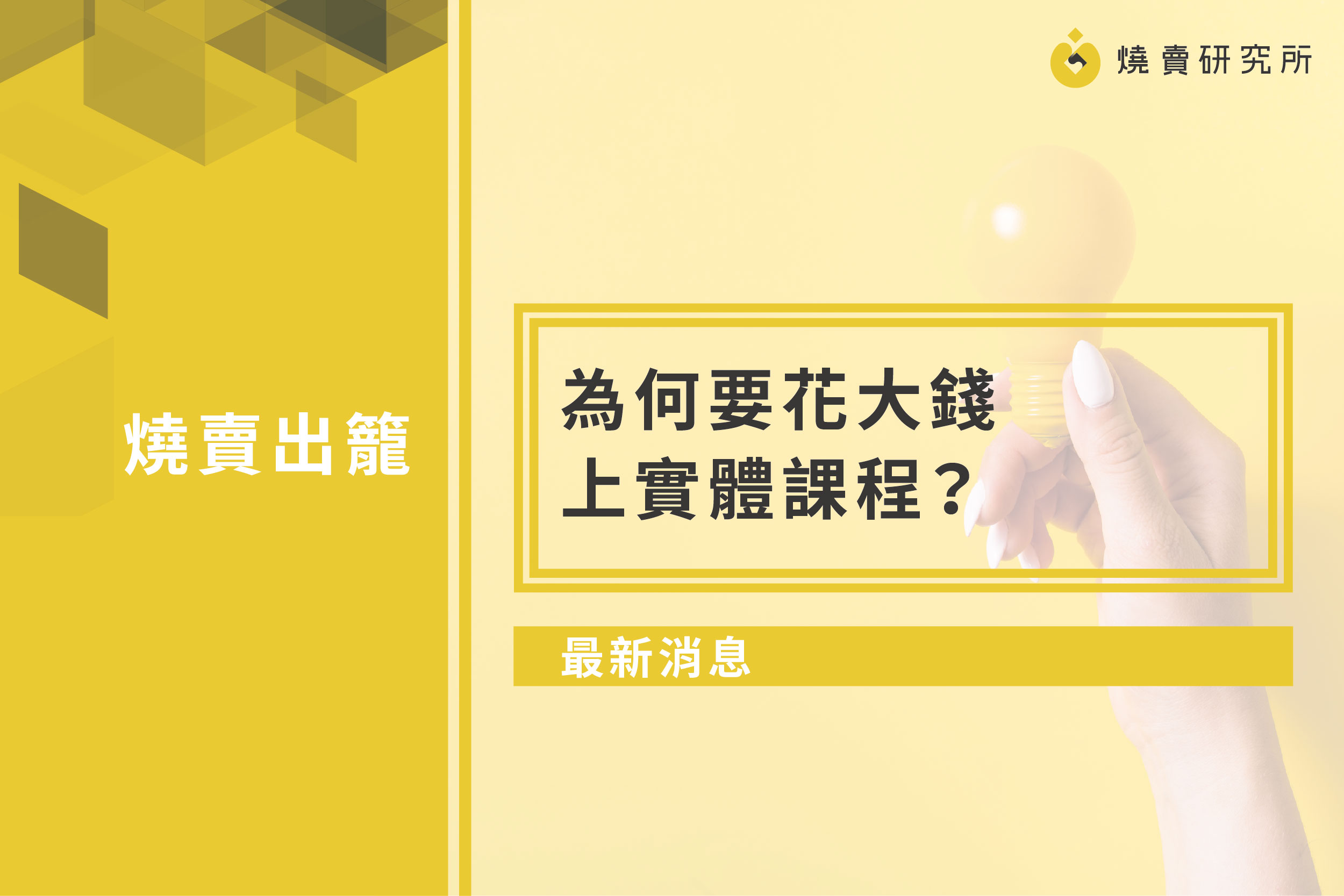 【最新消息】為何要花大錢上實體課程？