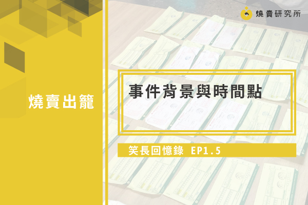 【笑長回憶錄】EP1.5：事件背景與時間點