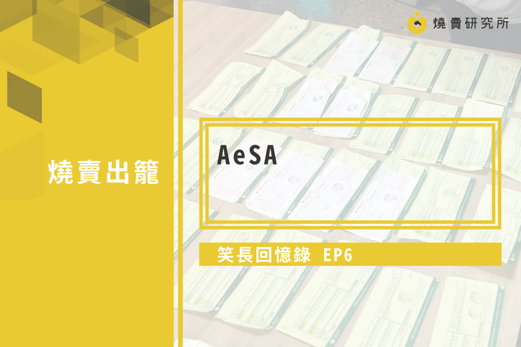 【笑長回憶錄】 EP6：AeSA