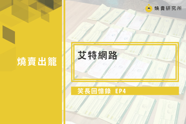 【笑長回憶錄】 EP4：艾特網路