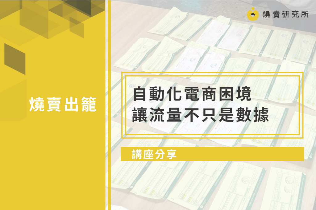 【Growth Journey】自動化電商困境 讓流量不只是數據｜講座分享