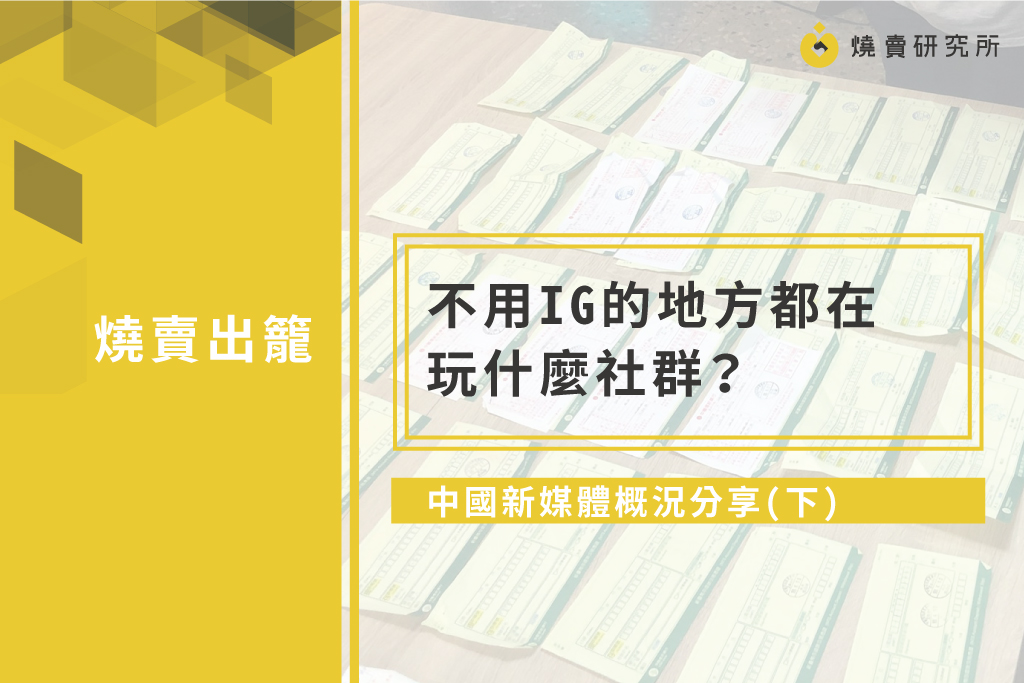 【Growth Journey】不用IG的地方都在玩什麼社群？｜中國新媒體概況分享(下)