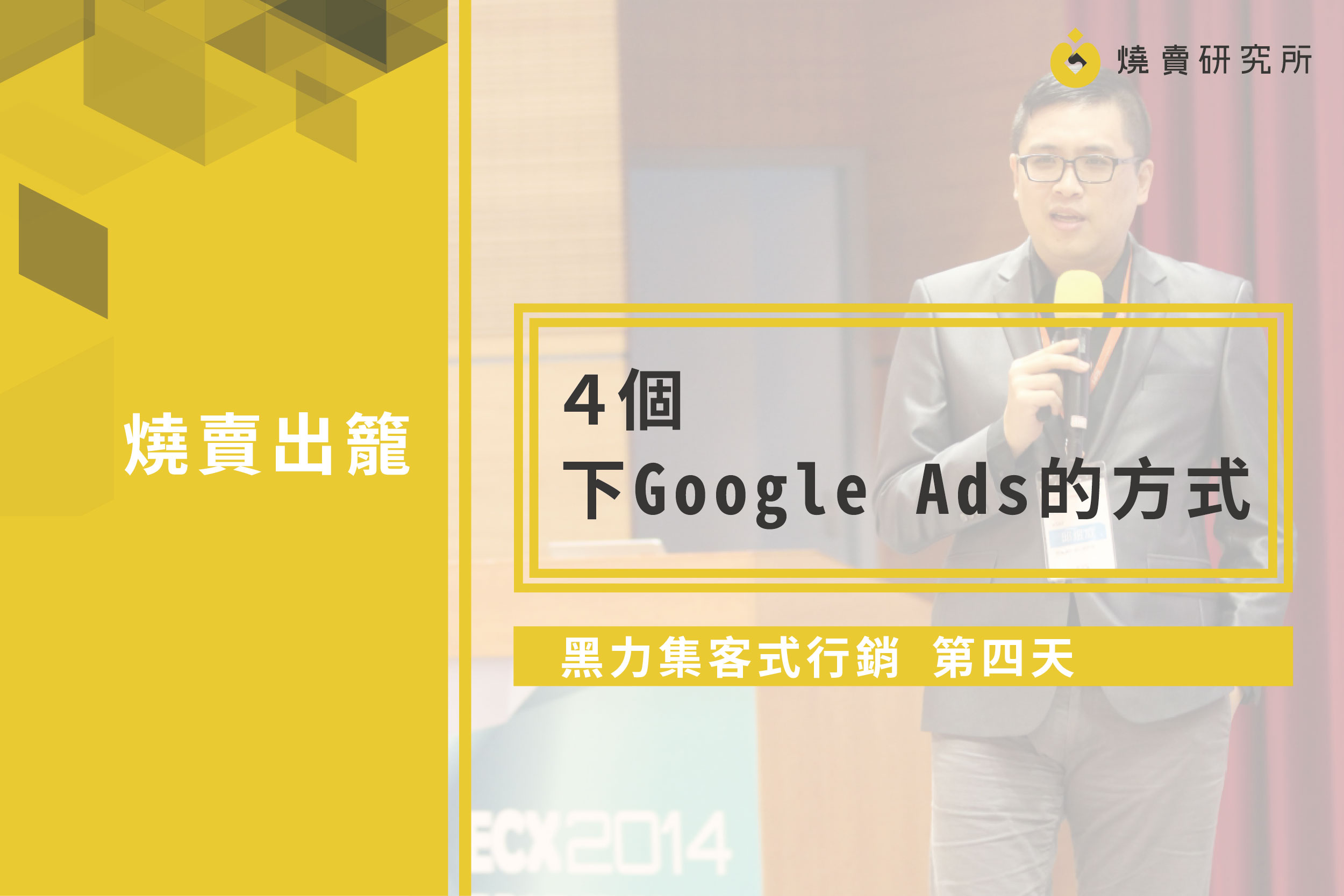 【黑力集客式行銷】第四天，四個下Google Ads的方式