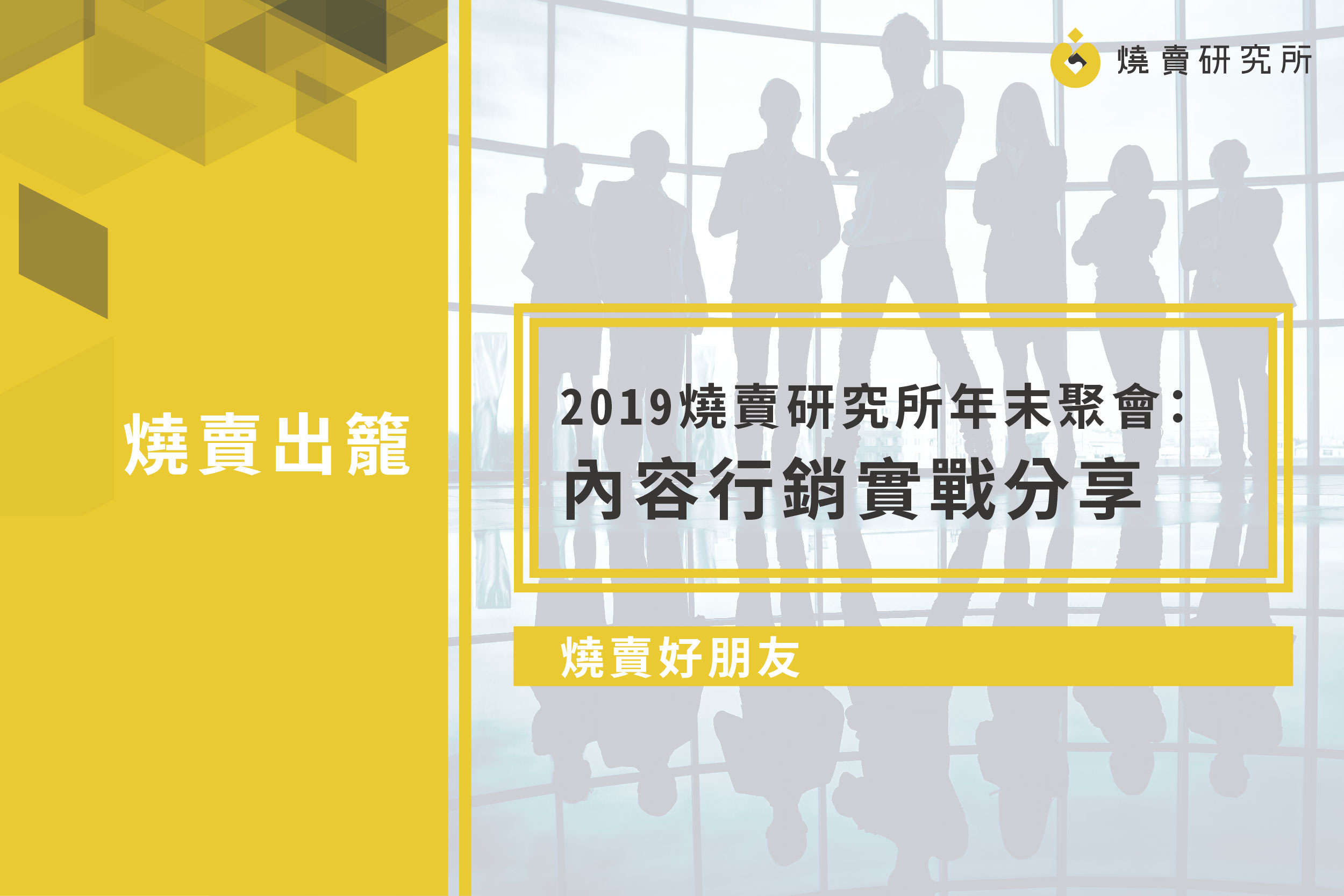 【燒賣好朋友】2019 燒賣研究所年末聚會：內容行銷實戰分享