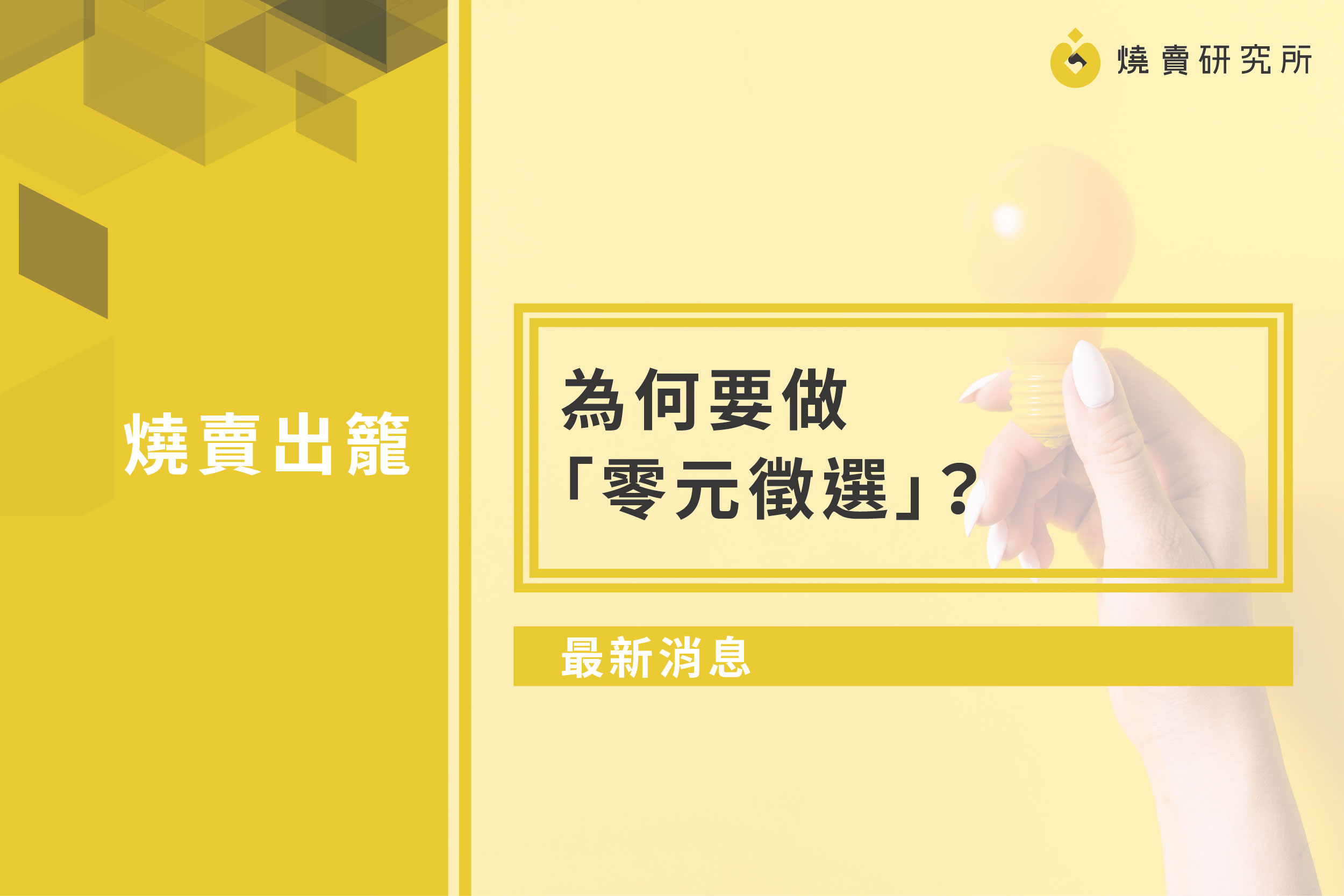 【最新消息】為何要做「零元徵選」？