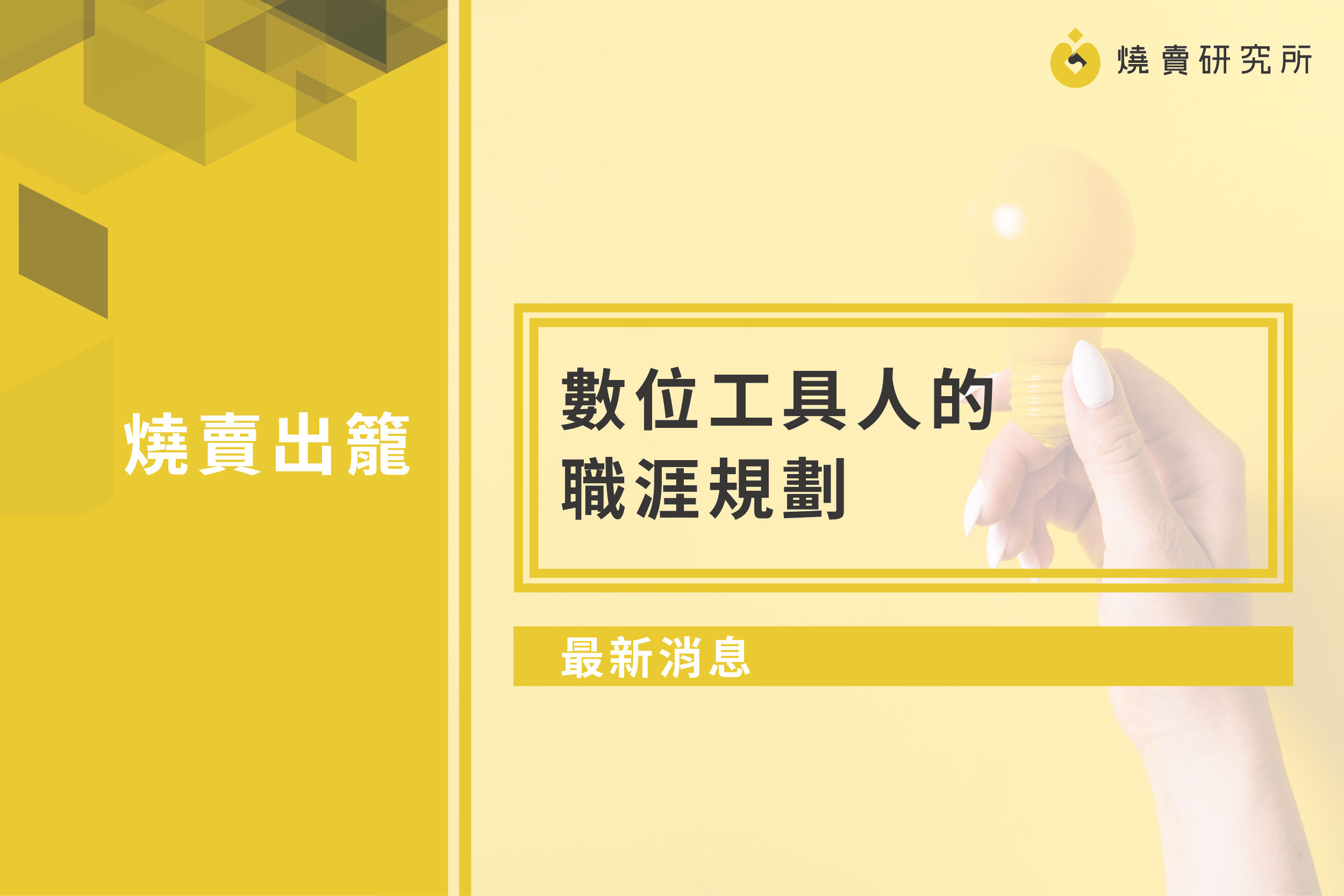【最新消息】數位工具人的職涯規劃