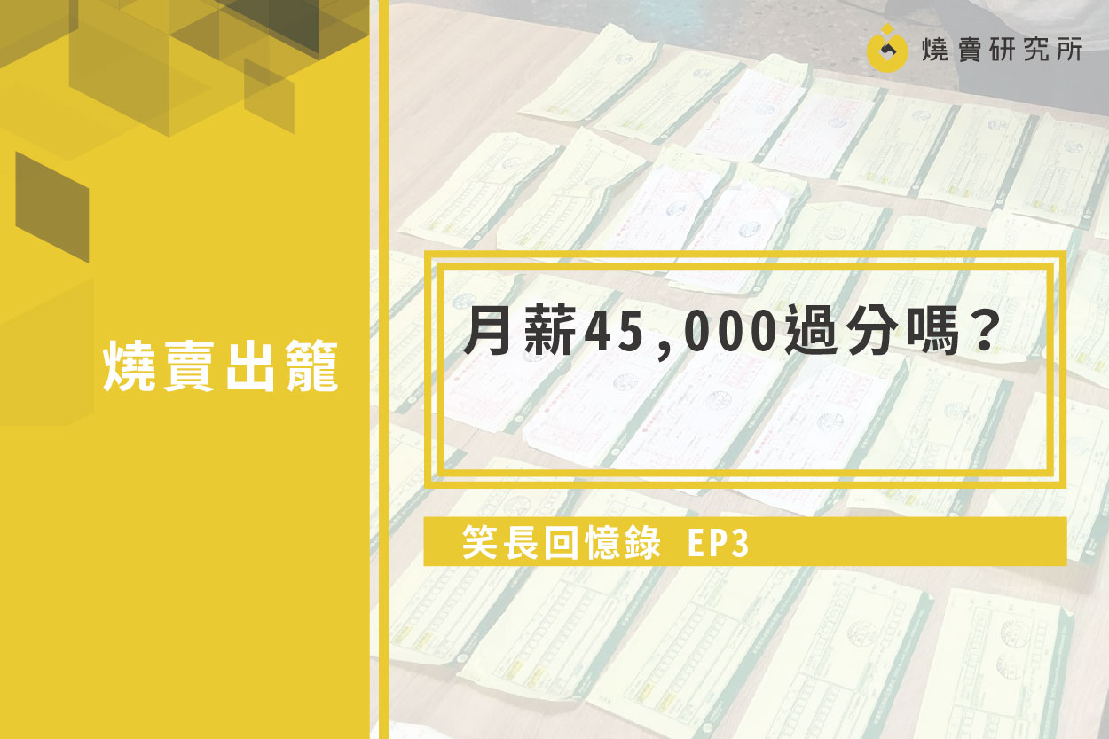 【笑長回憶錄】EP3：月薪4,5000過分嗎？
