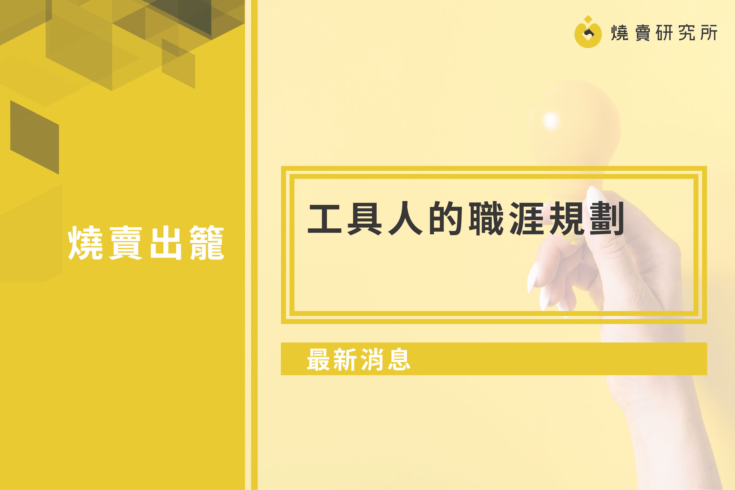 【最新消息】工具人的職涯規劃