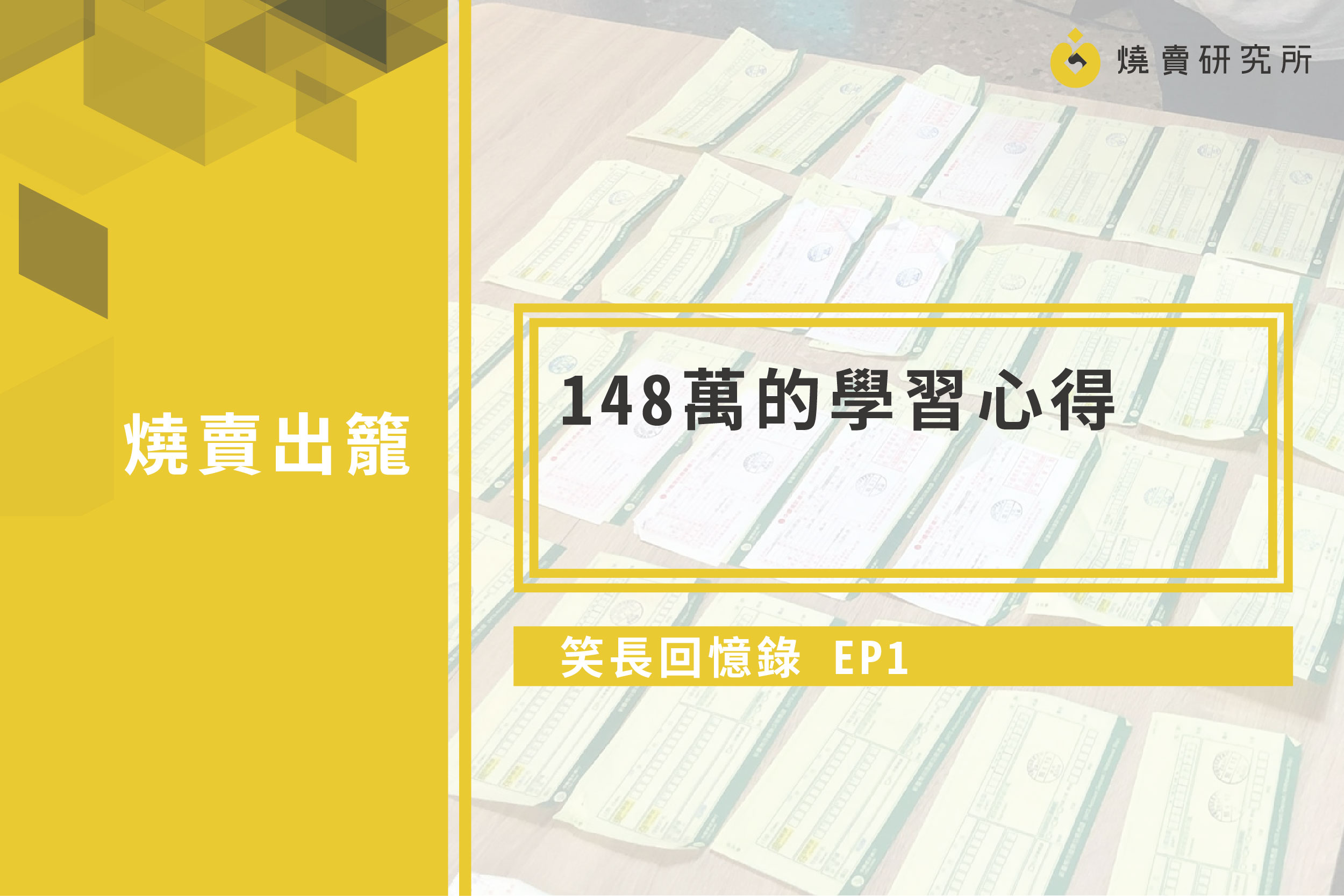 【笑長回憶錄】EP1：148萬的學習心得
