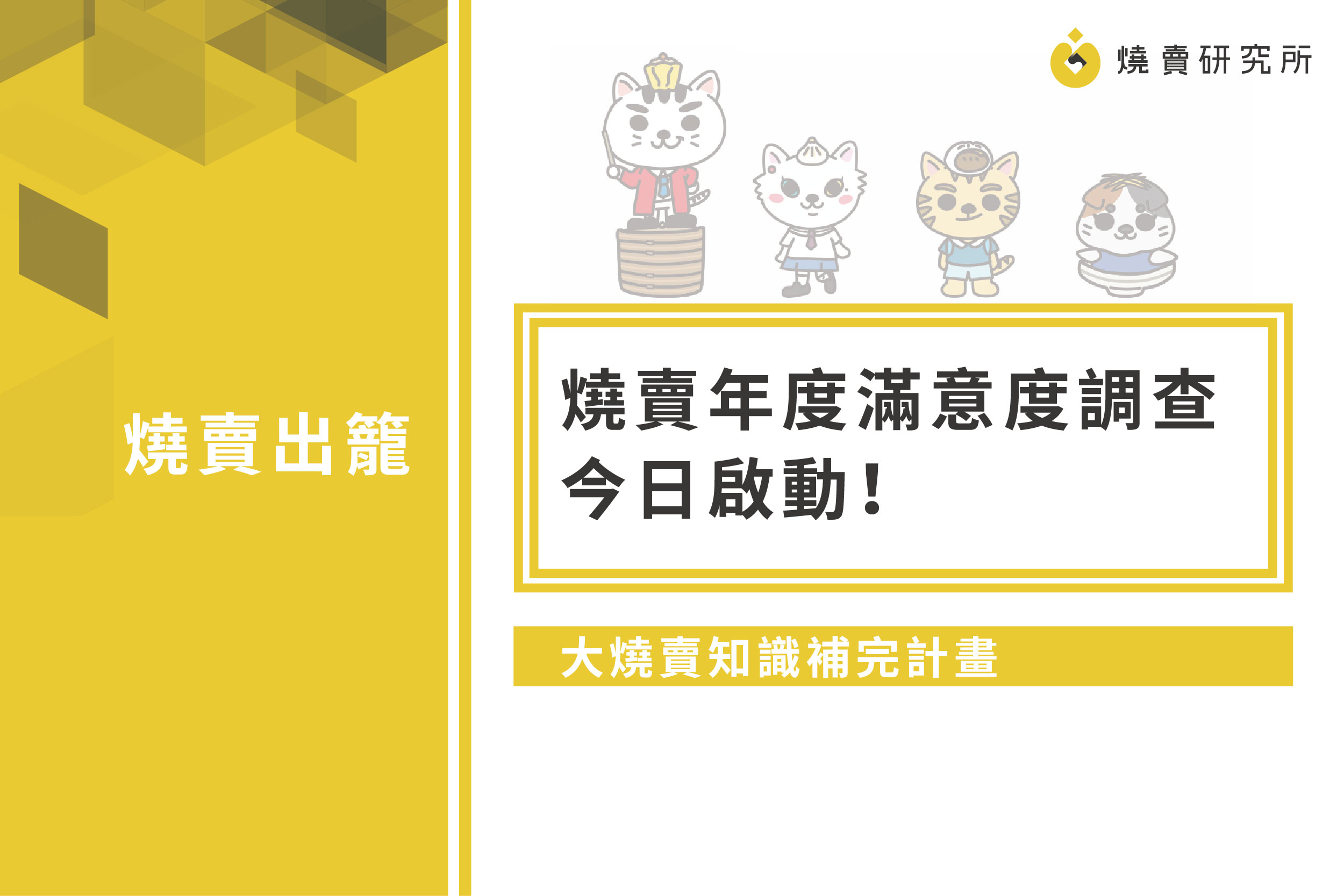 【大燒賣知識補完計畫】燒賣年度滿意度調查，今日啟動！
