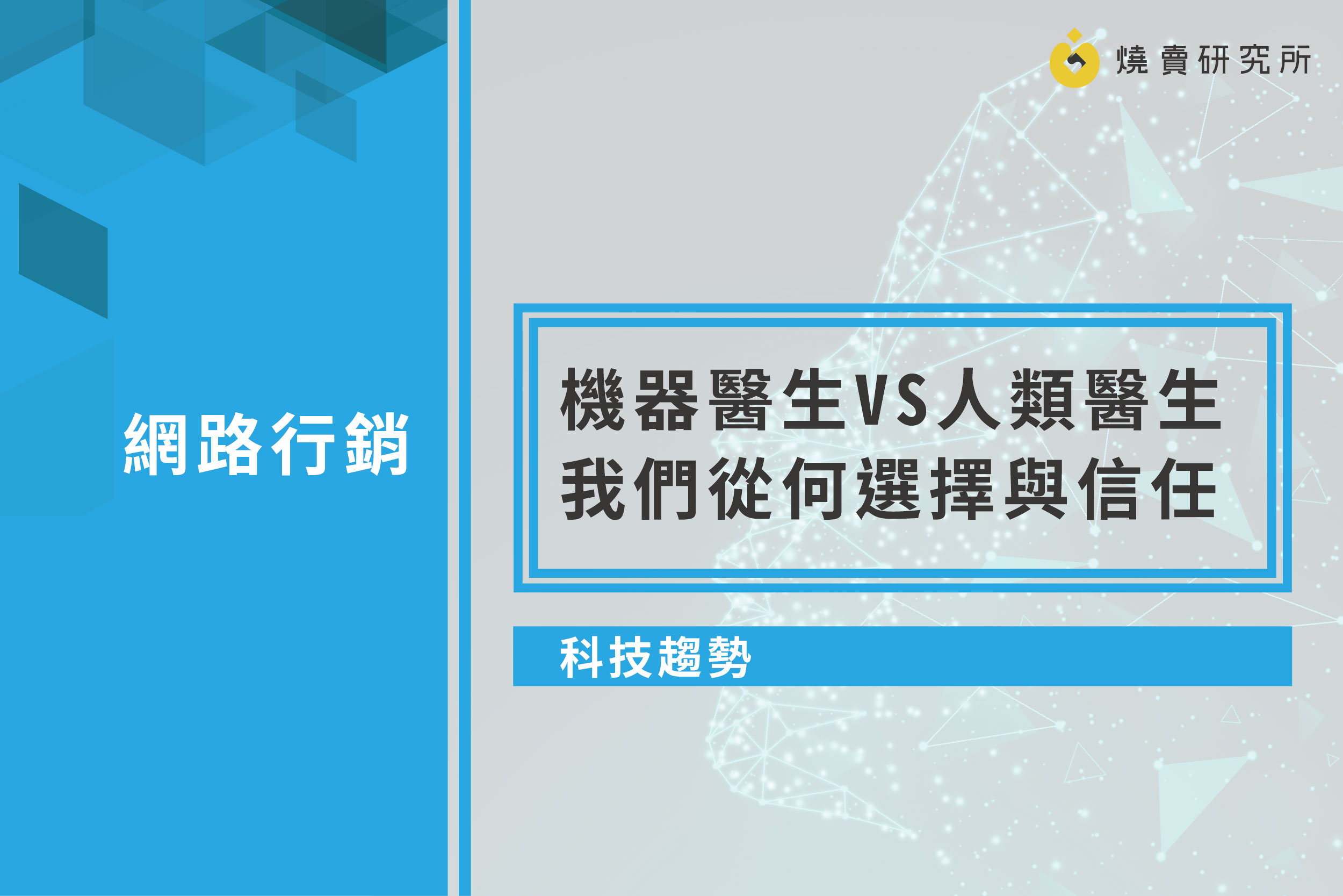【科技趨勢】機器醫生VS人類醫生：我們從何選擇與信任？