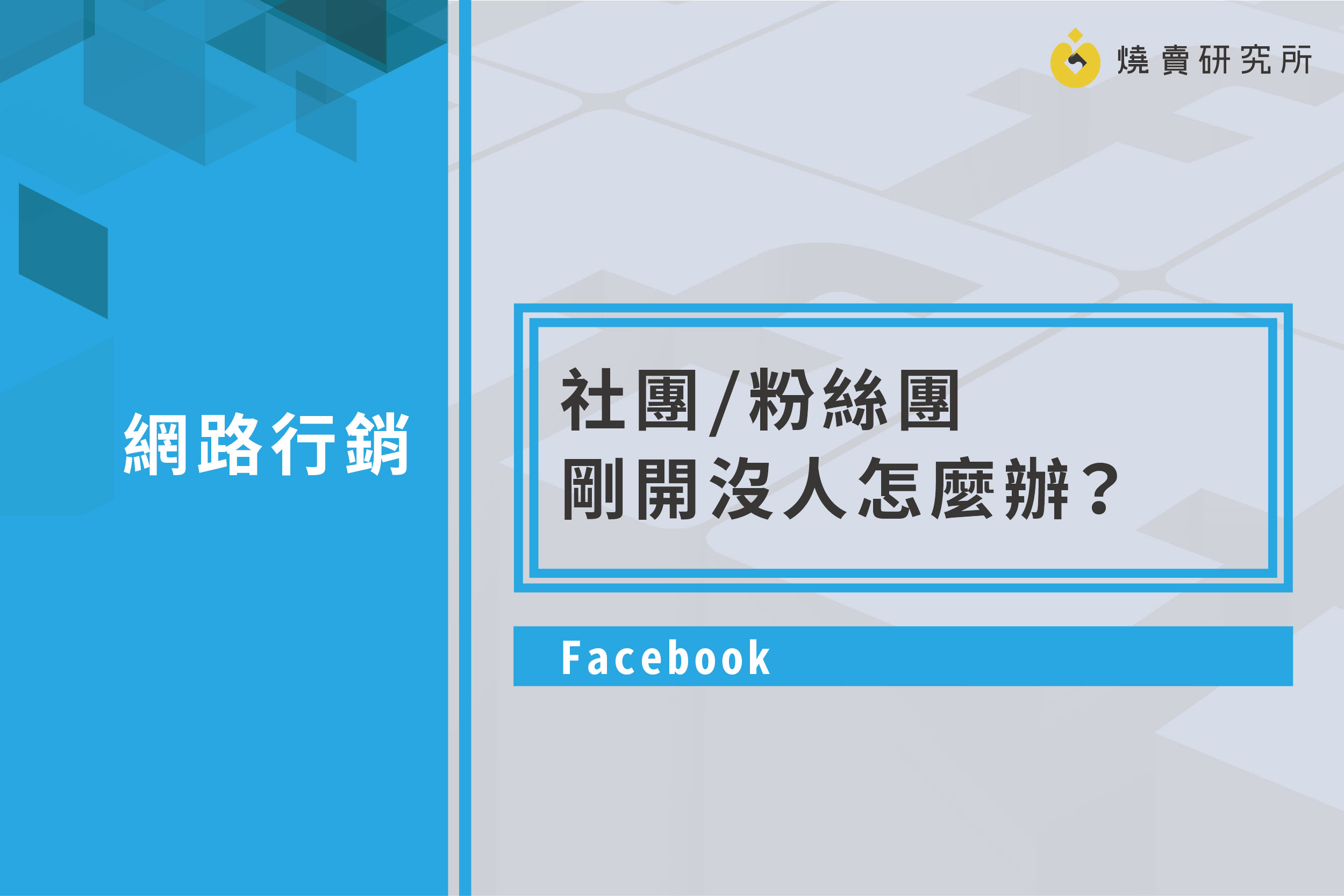 【Facebook】社團/粉絲團剛開沒人怎麼辦？內有3招作法