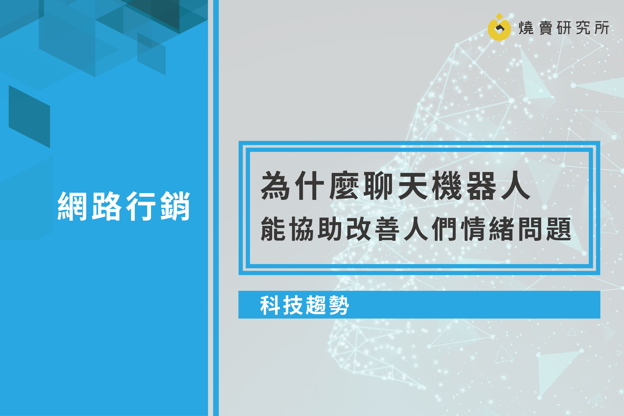 【科技趨勢】為什麼聊天機器人，能協助改善人們情緒問題？