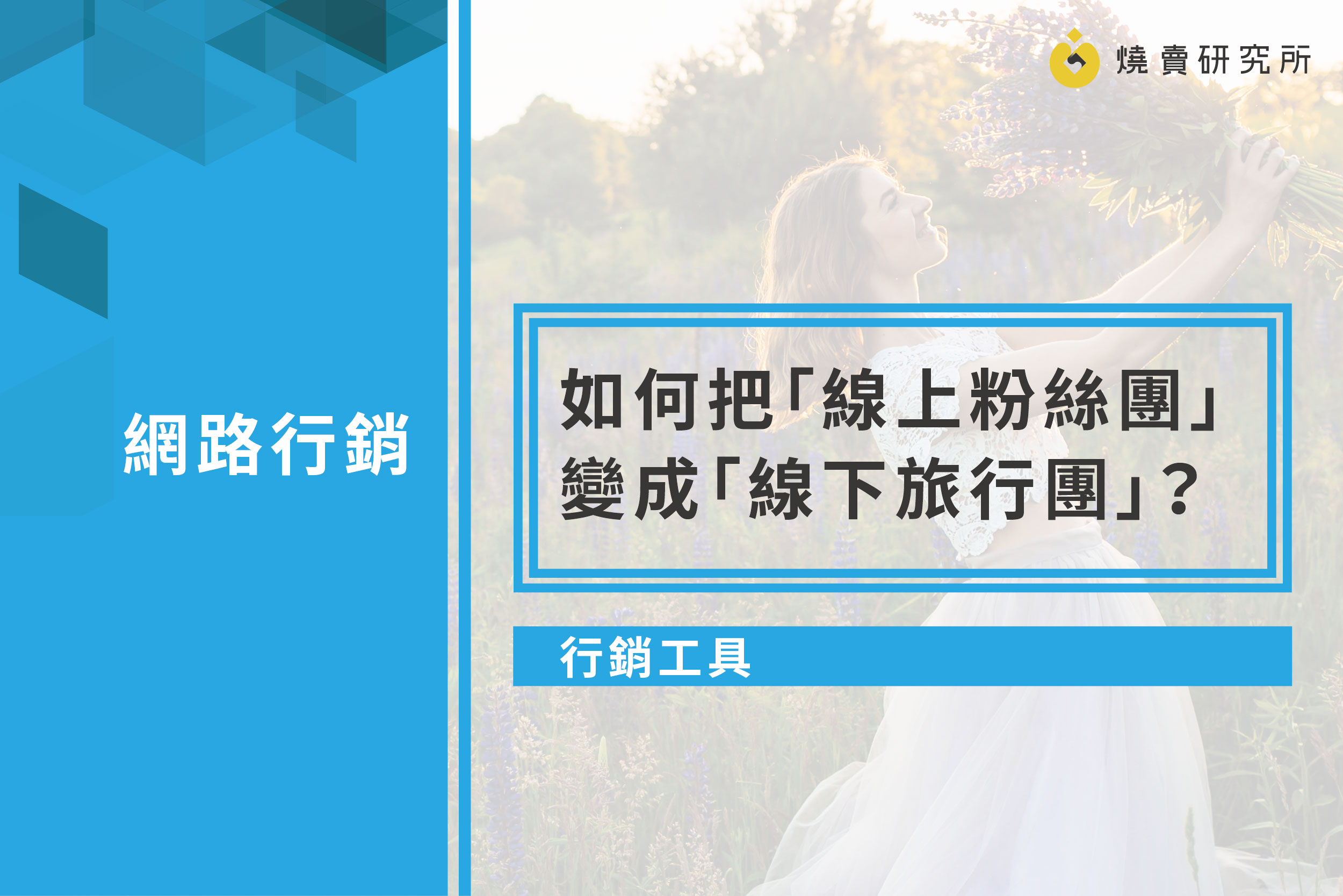 【行銷工具】如何把「線上粉絲團」變成「線下旅行團」？用CHATBOT就行！