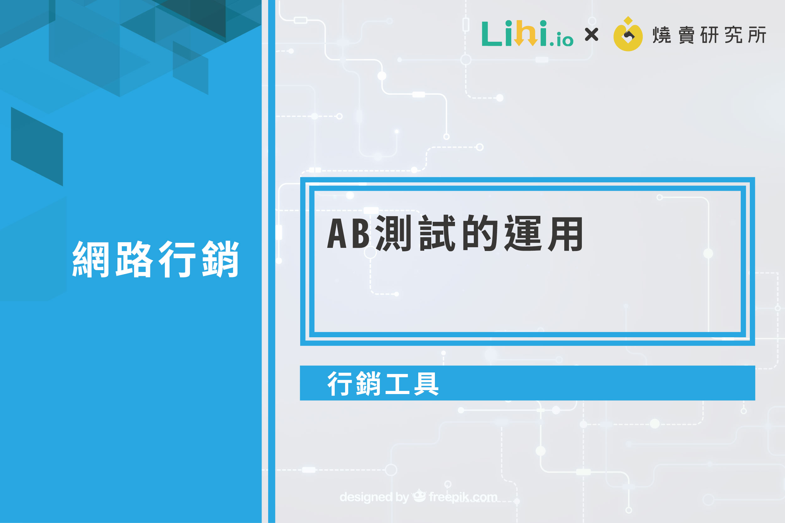 【數位工具】AB測試的運用