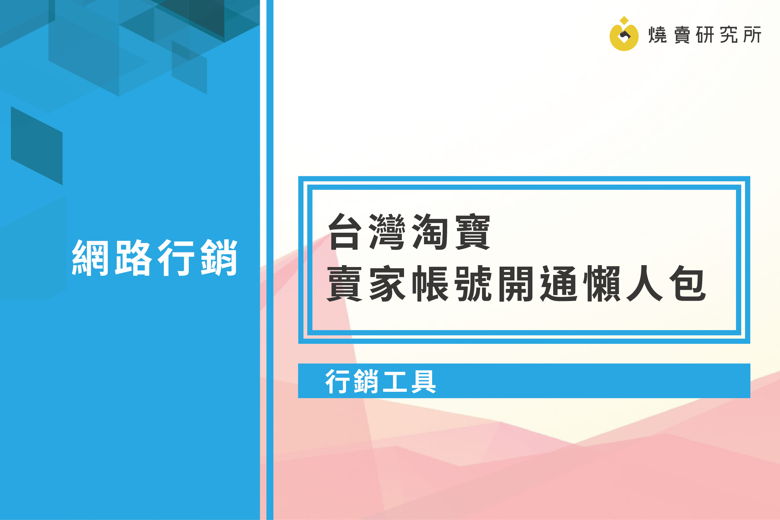【行銷工具】台灣淘寶賣家帳號開通懶人包
