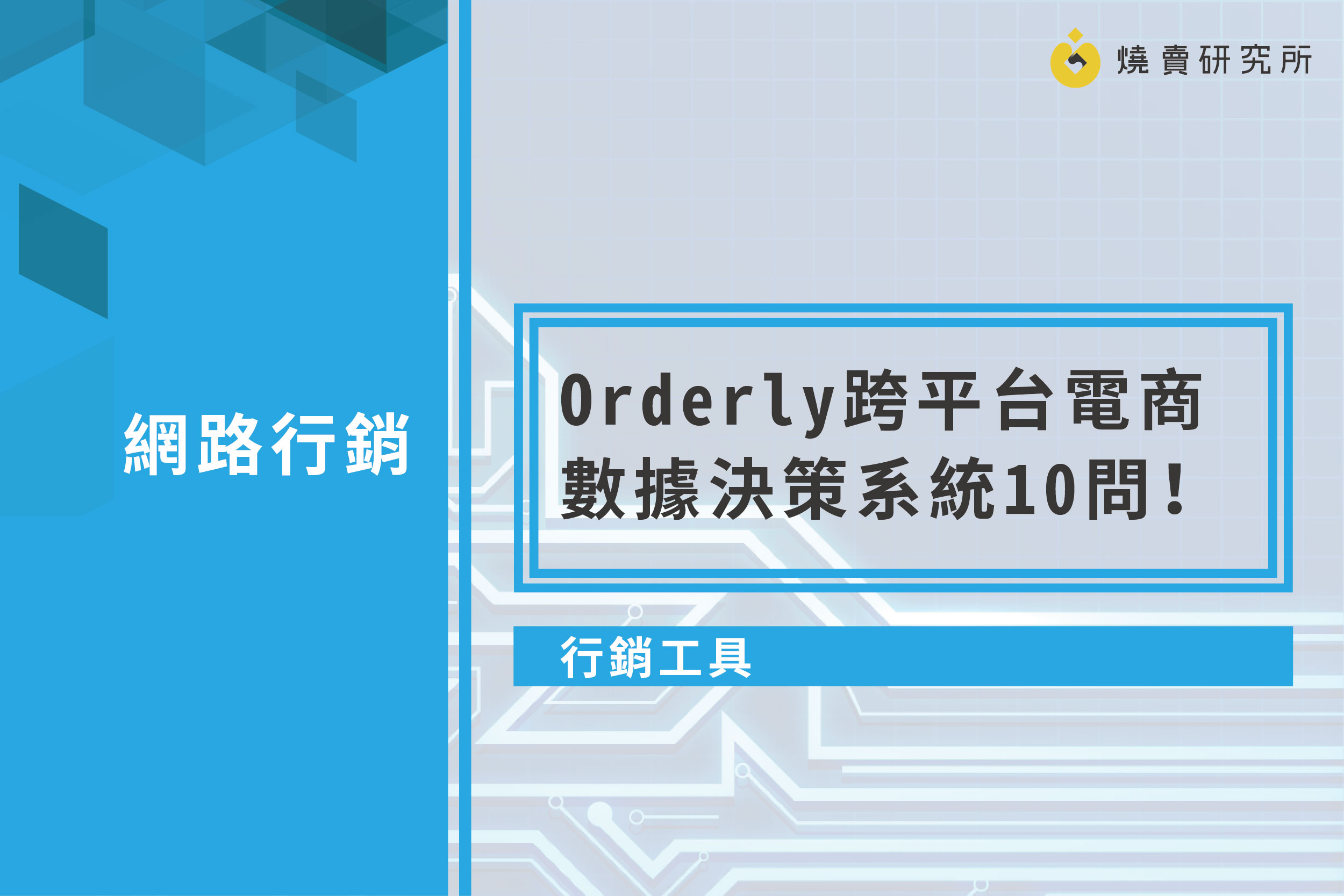 【行銷工具】Orderly 跨平台電商數據決策系統10問！