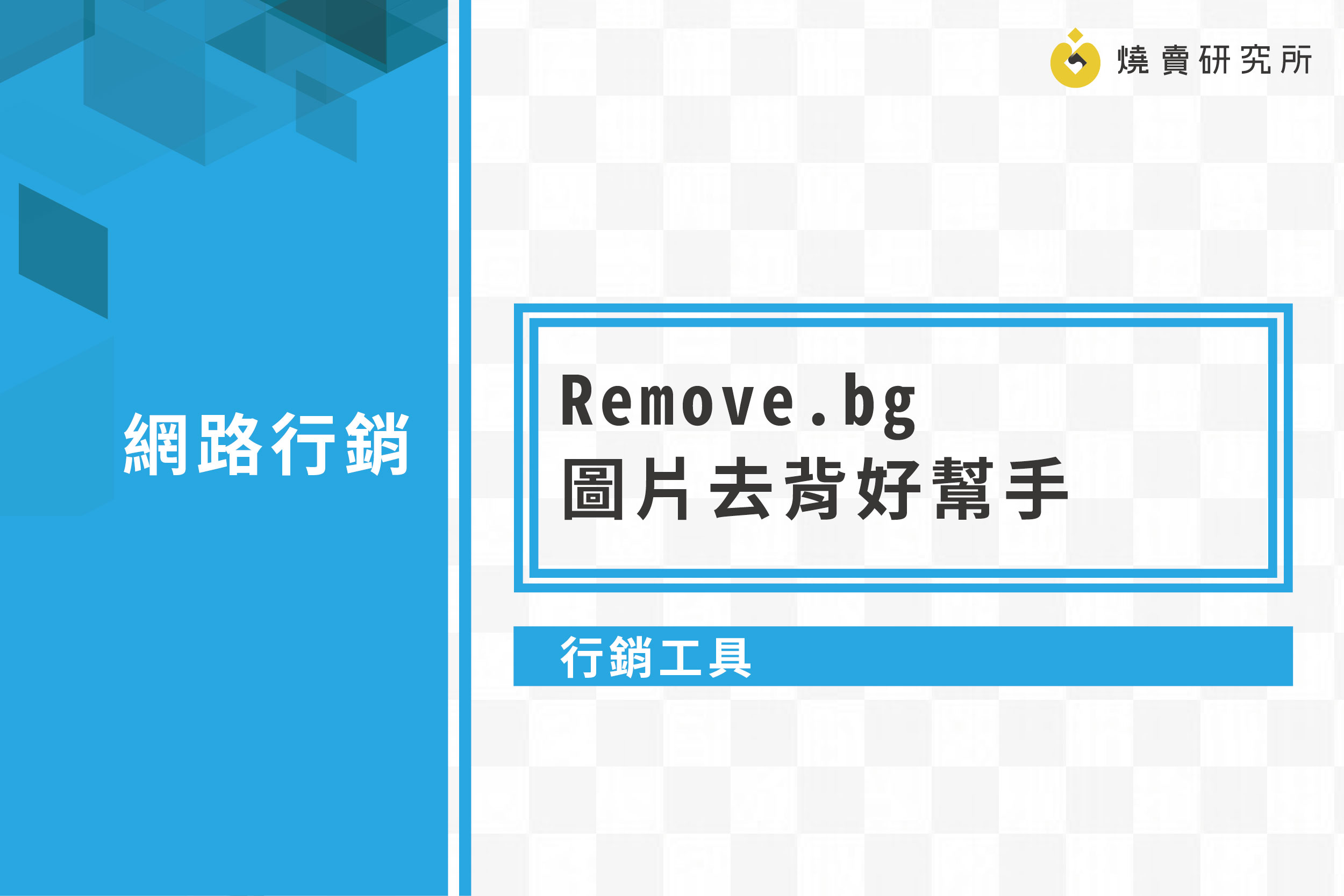【行銷工具】Remove.bg 圖片去背好幫手