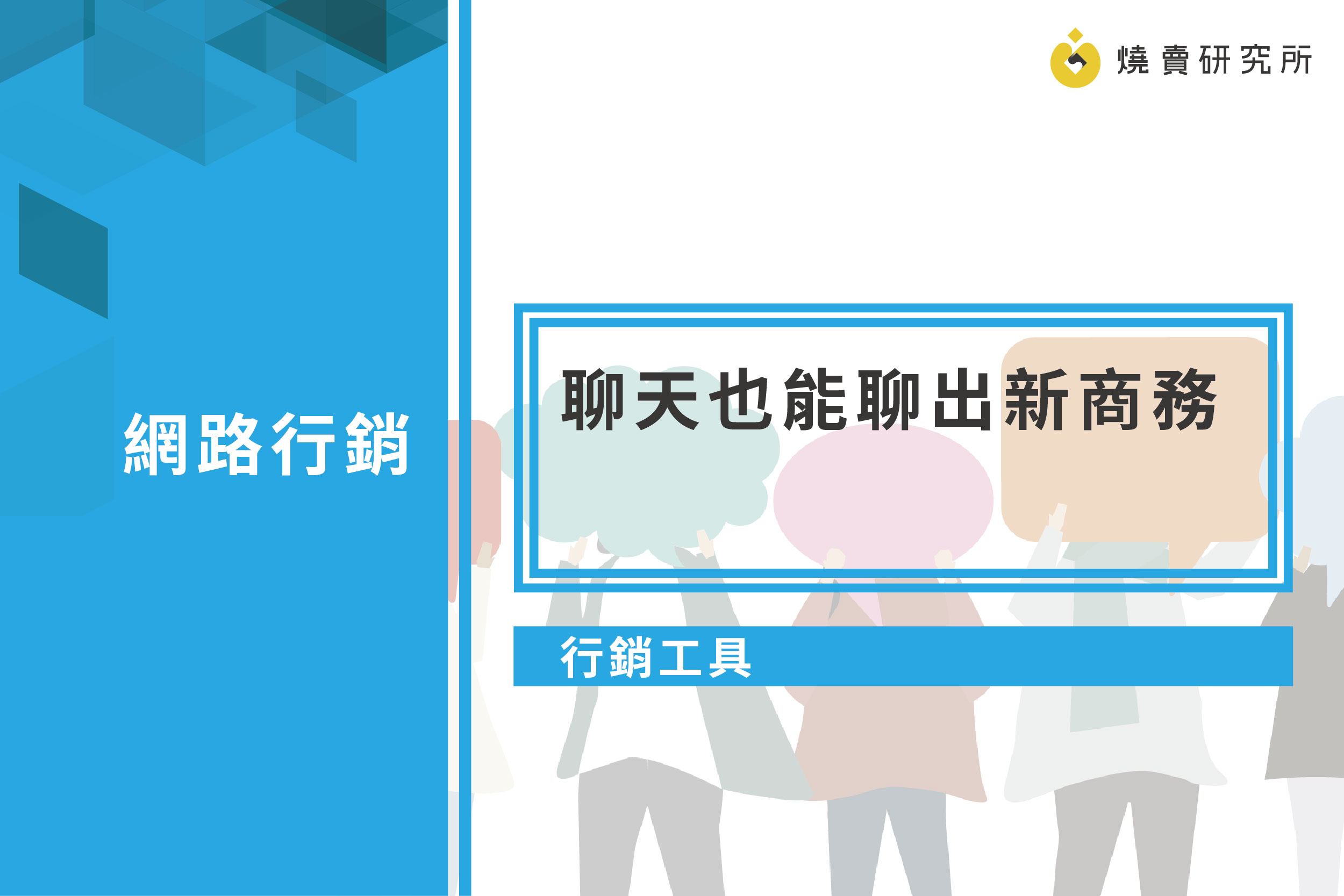 【科技趨勢】聊天也能聊出新商務！