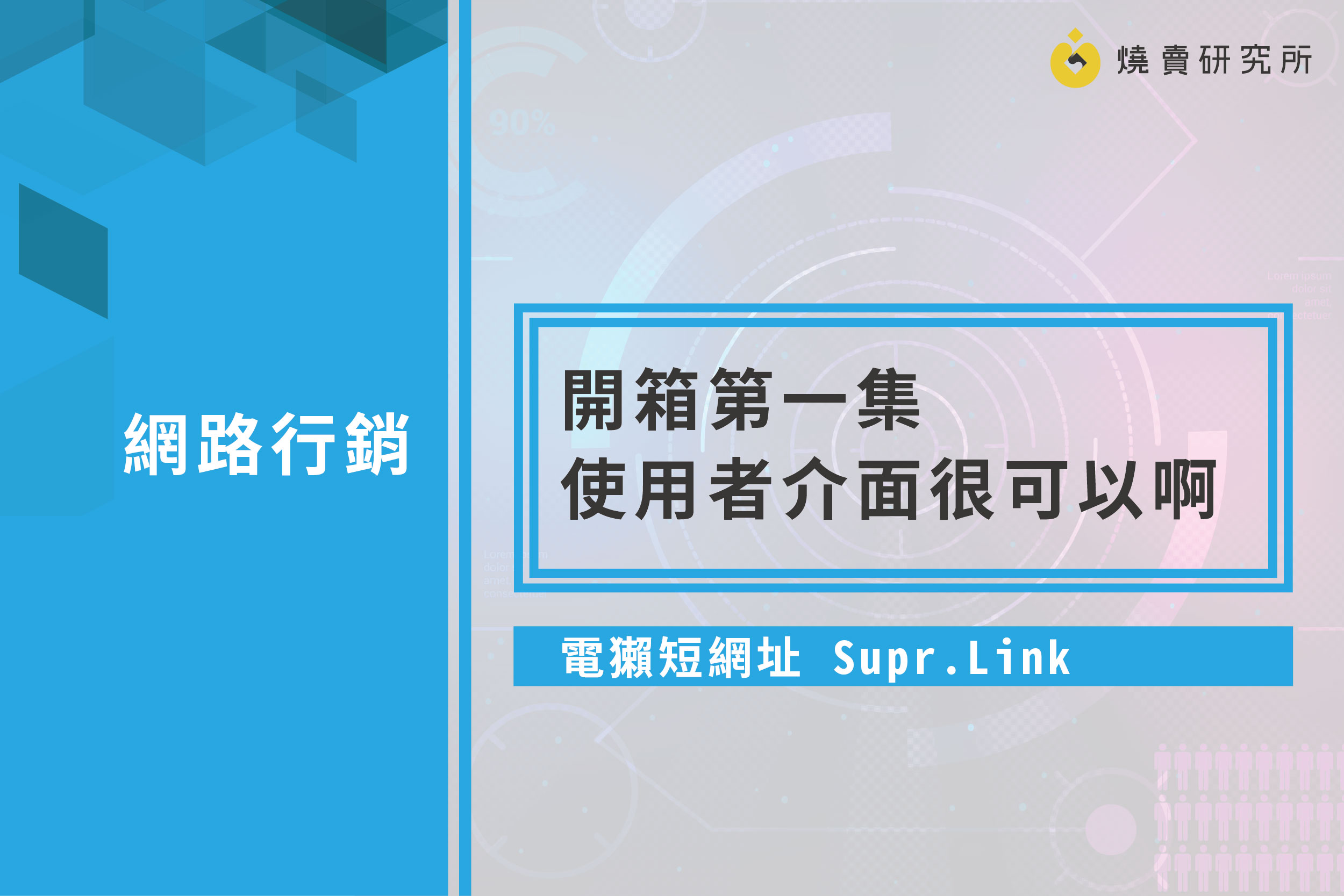 【行銷工具】電獺短網址 Supr.Link 開箱第一集-使用者介面很可以啊