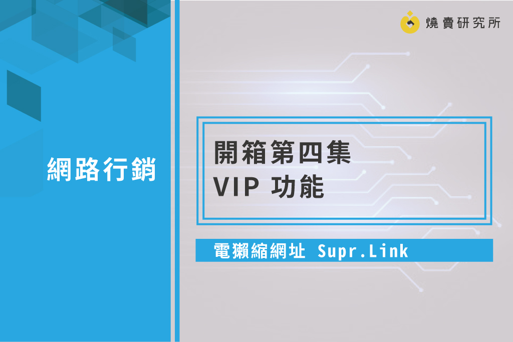 【行銷工具】電獺縮網址 Supr.Link 開箱第四集-VIP 功能