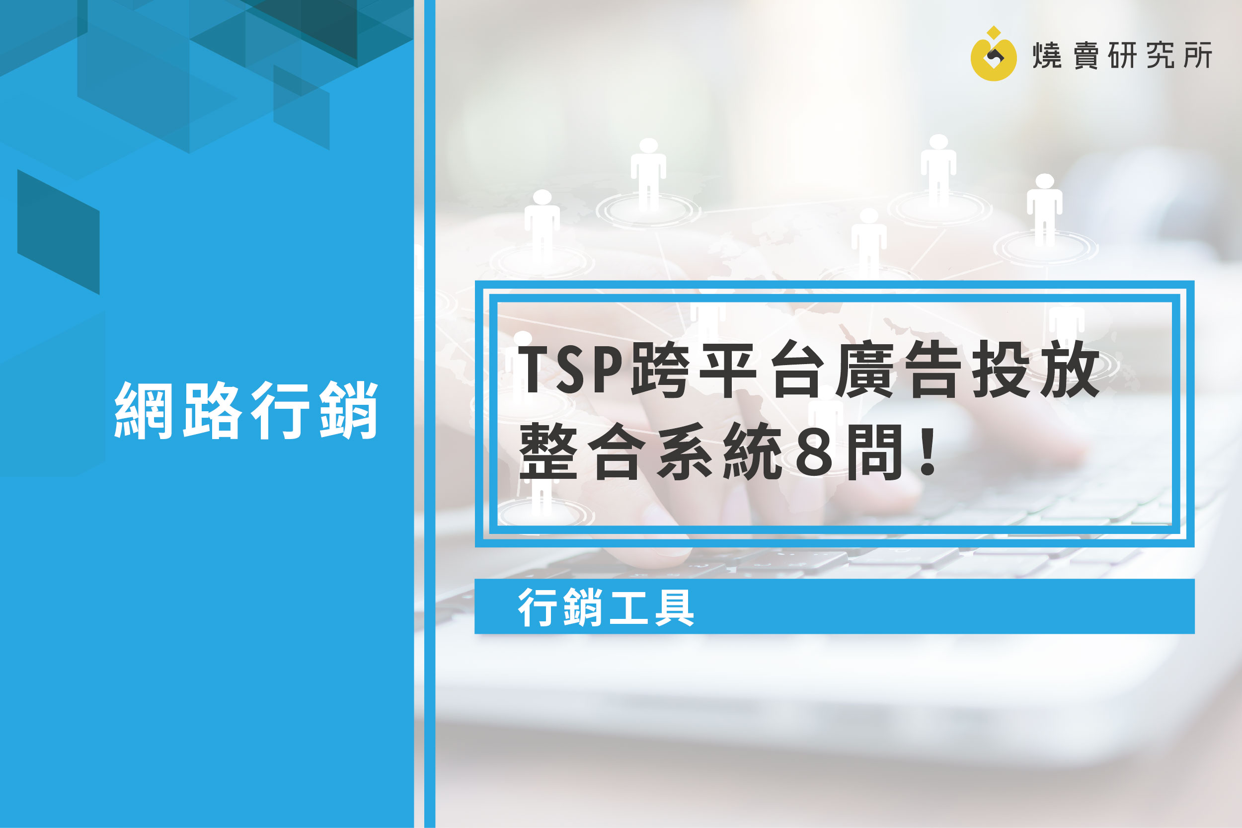 【行銷工具】TSP 跨平台廣告投放整合系統8問！