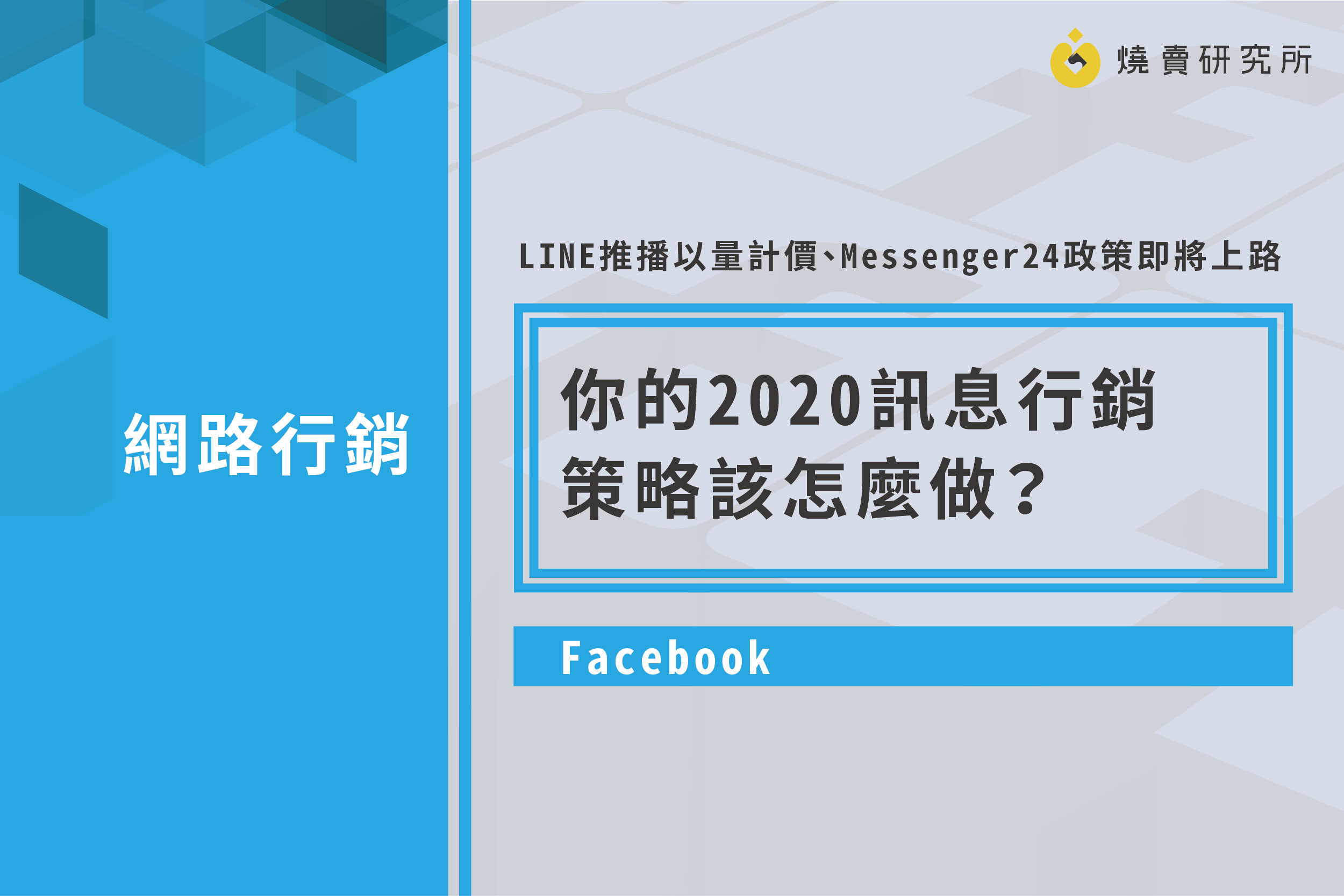 【Facebook】LINE推播以量計價、Messenger24政策即將上路，你的2020訊息行銷策略該怎麼做？
